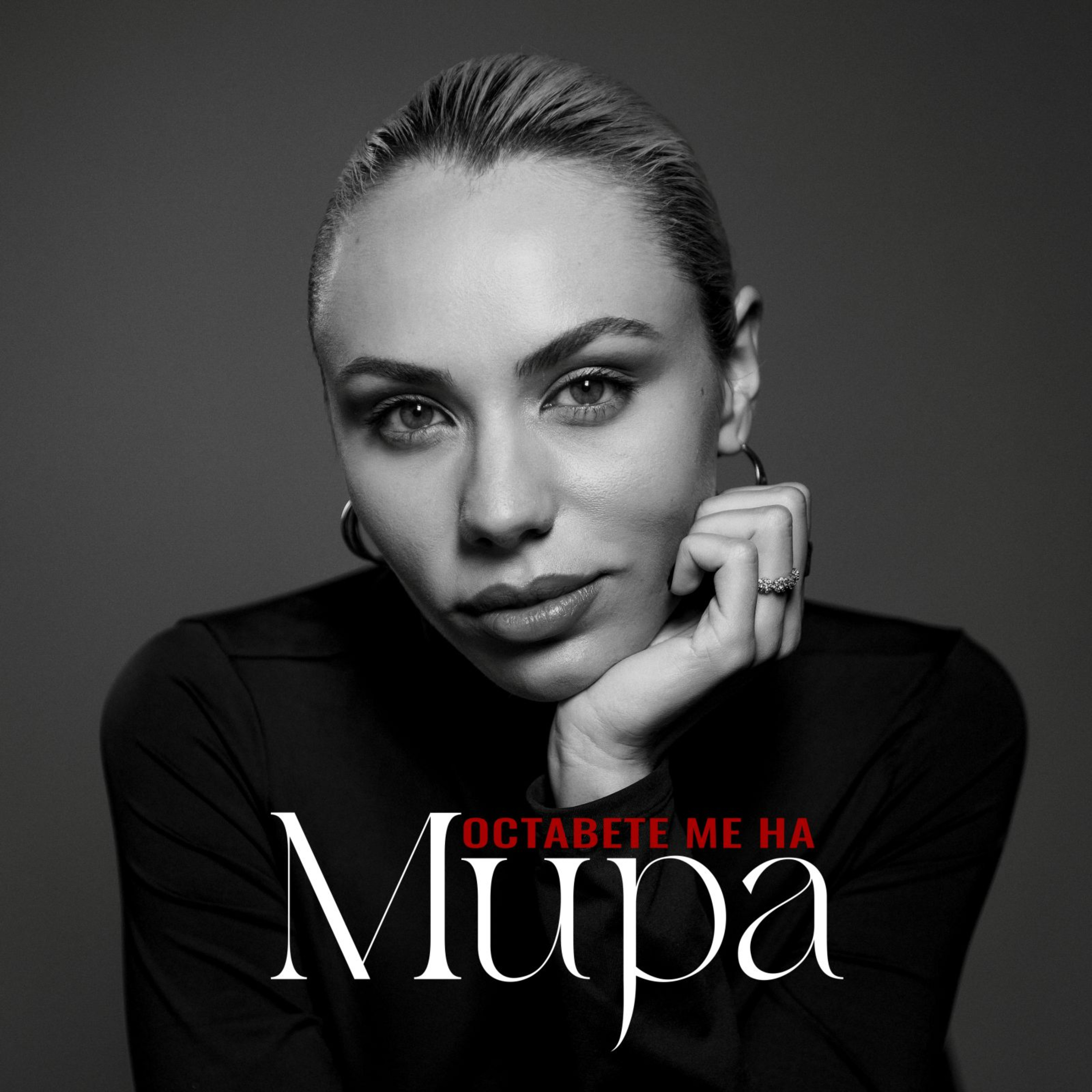 Оставете ме на Мира