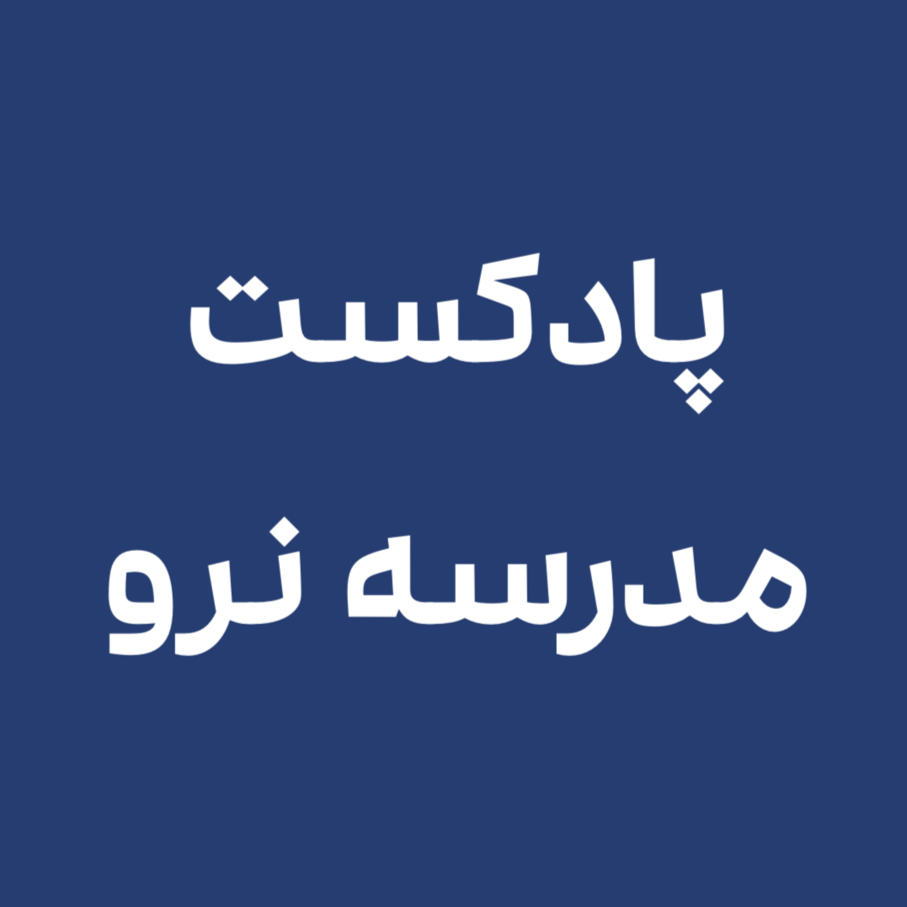 dontgotoschool-مدرسه نرو پادکست فارسی