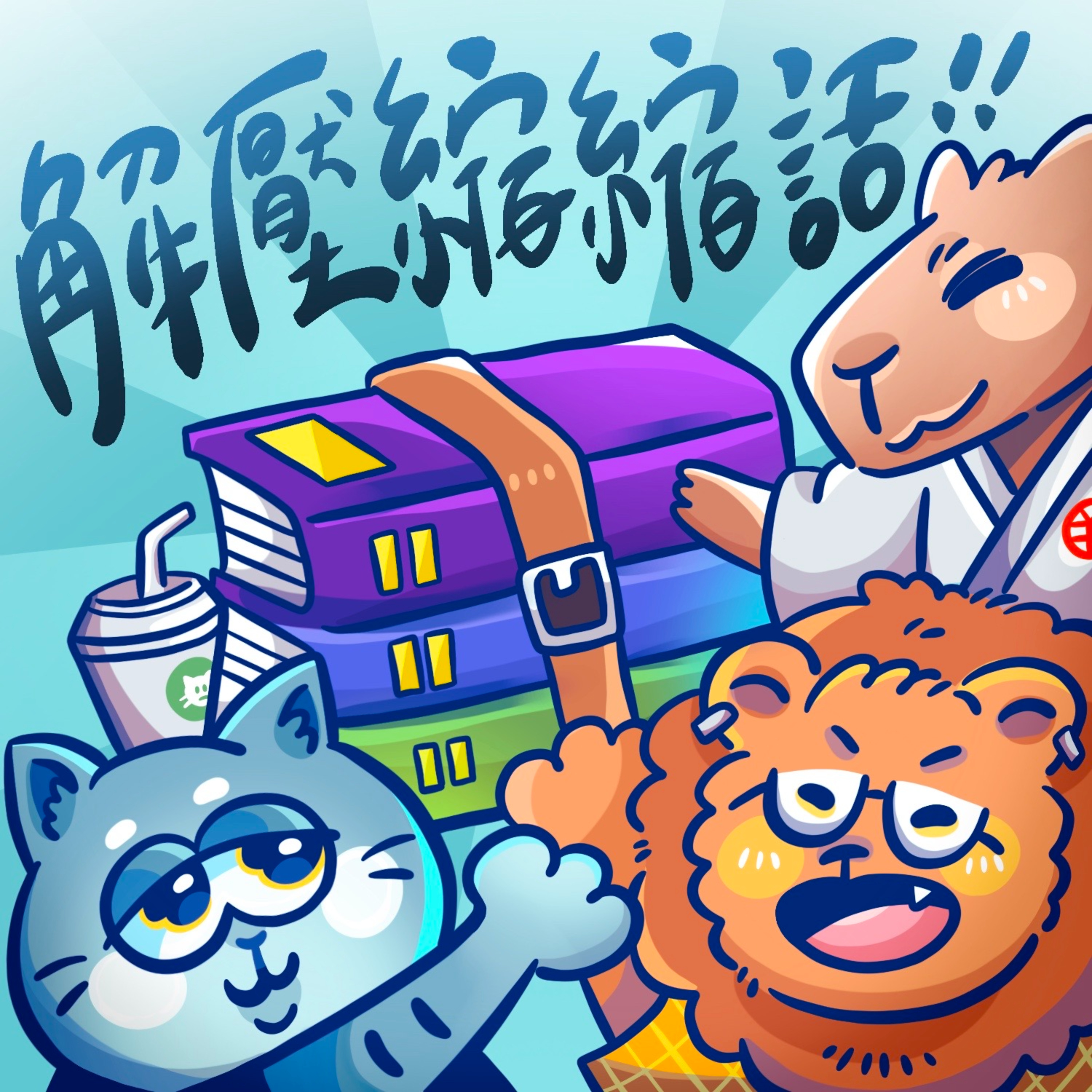 解壓縮縮話
