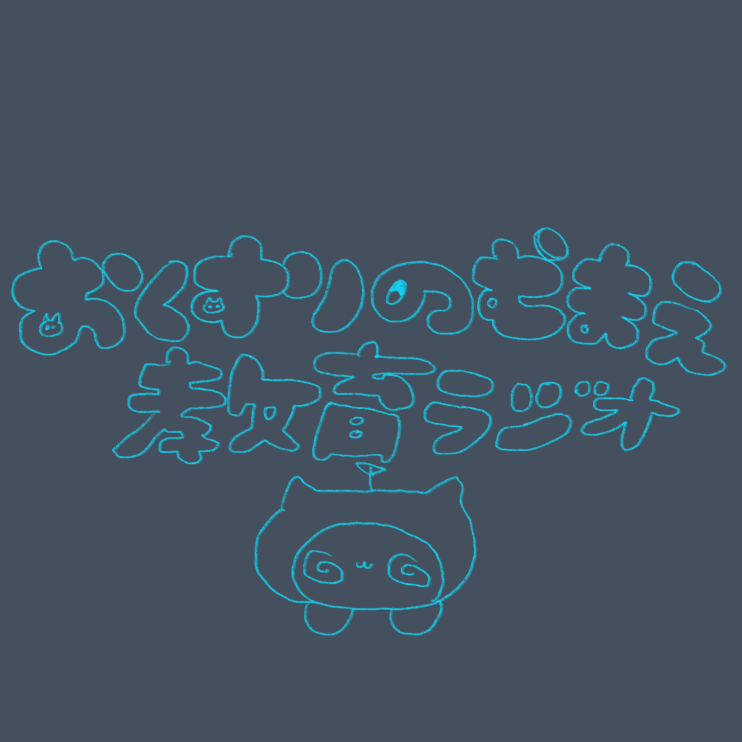 おくすりのむまえ教育ラジオ