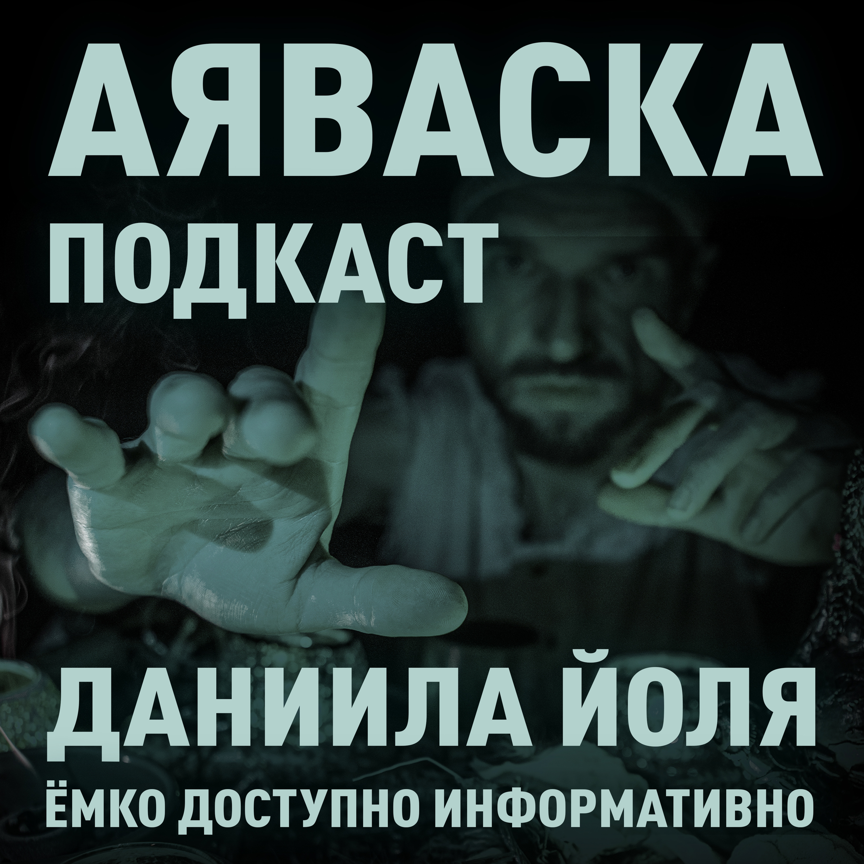 Что такое Аяваска? Подкаст Даниила Йоля. episode artwork