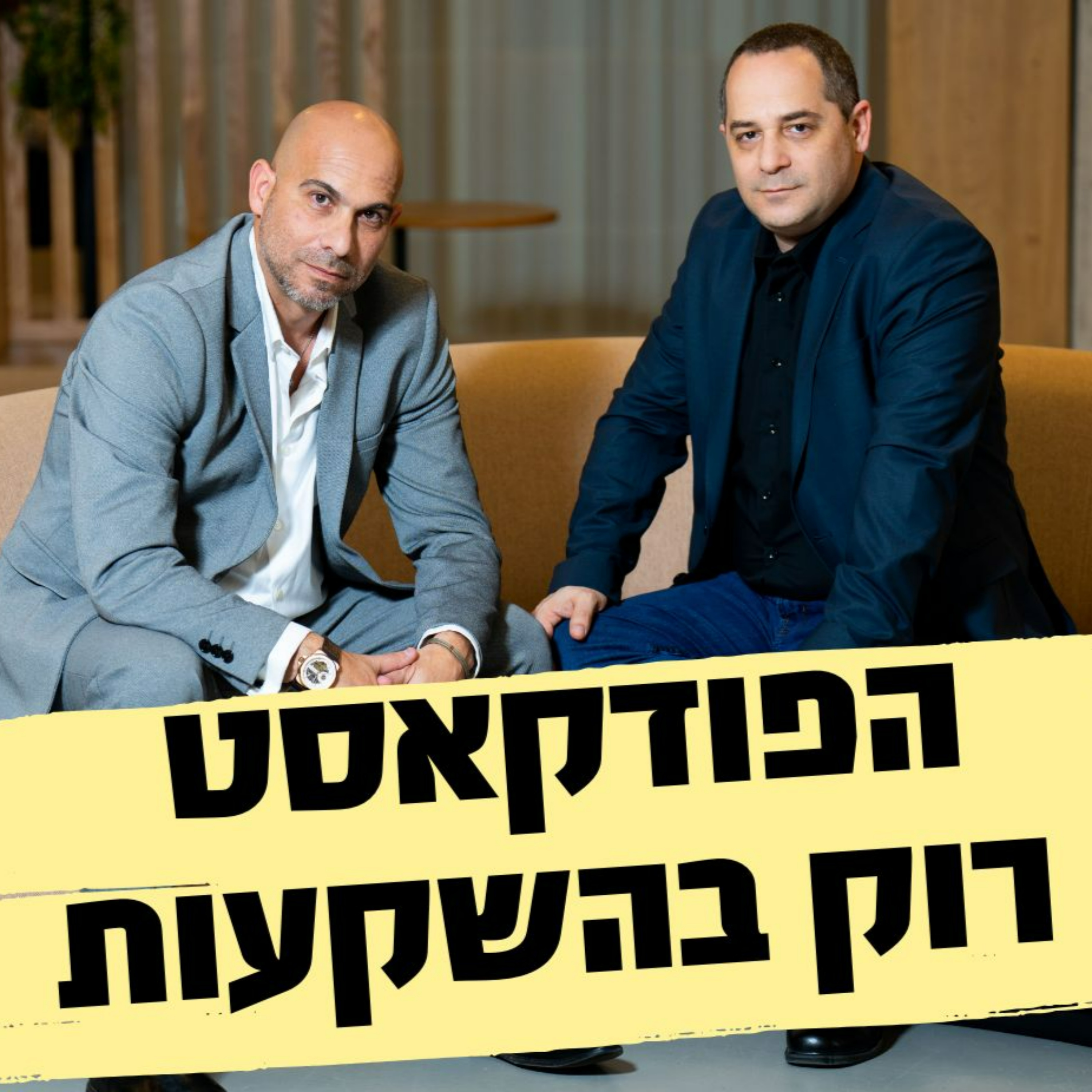 Rok Investment - רוק בהשקעות הפודקאסט podcast artwork