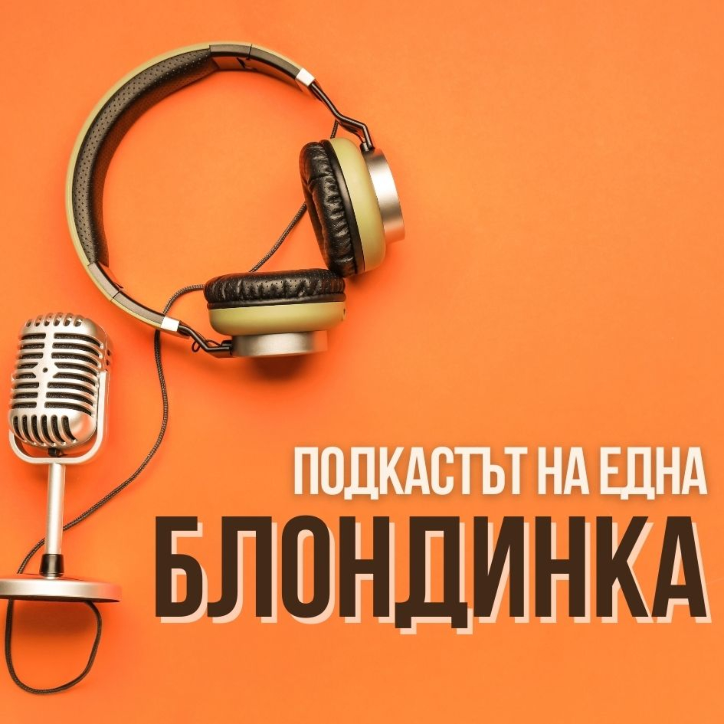 Подкастът на една Блондинка