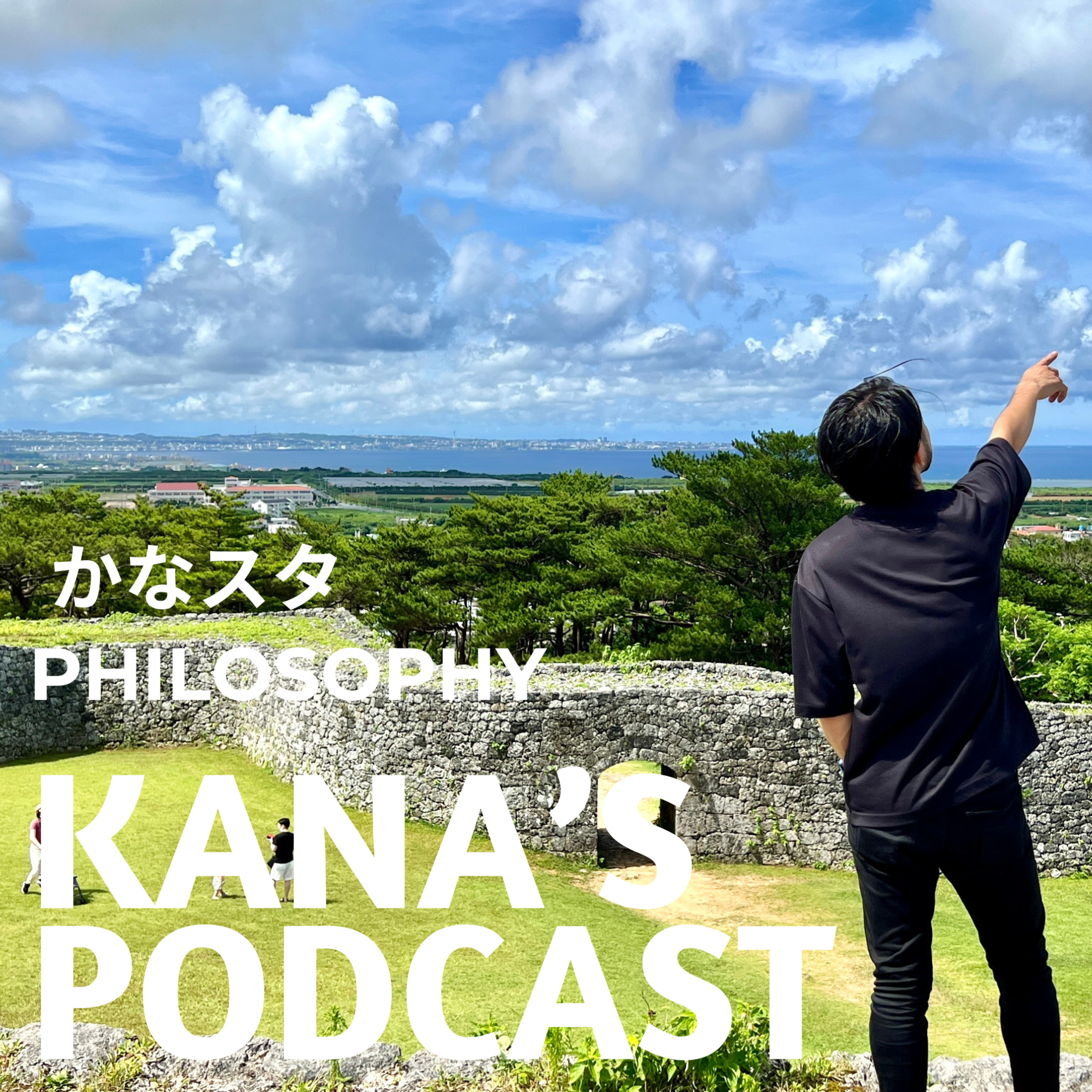かなスタphilosophy podcast artwork