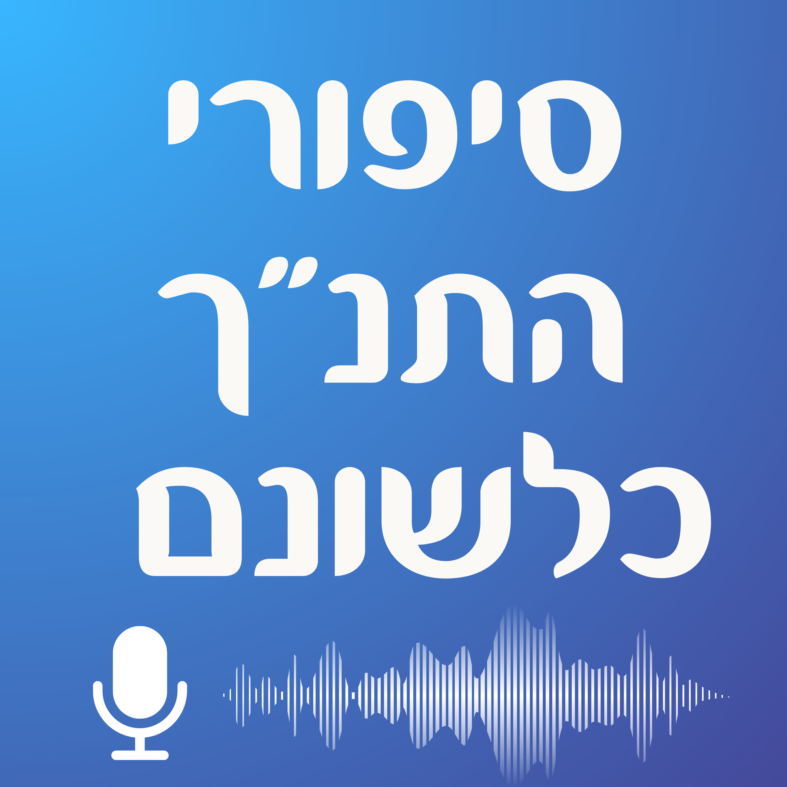 152 - שמואל ב יא: חטא דוד
