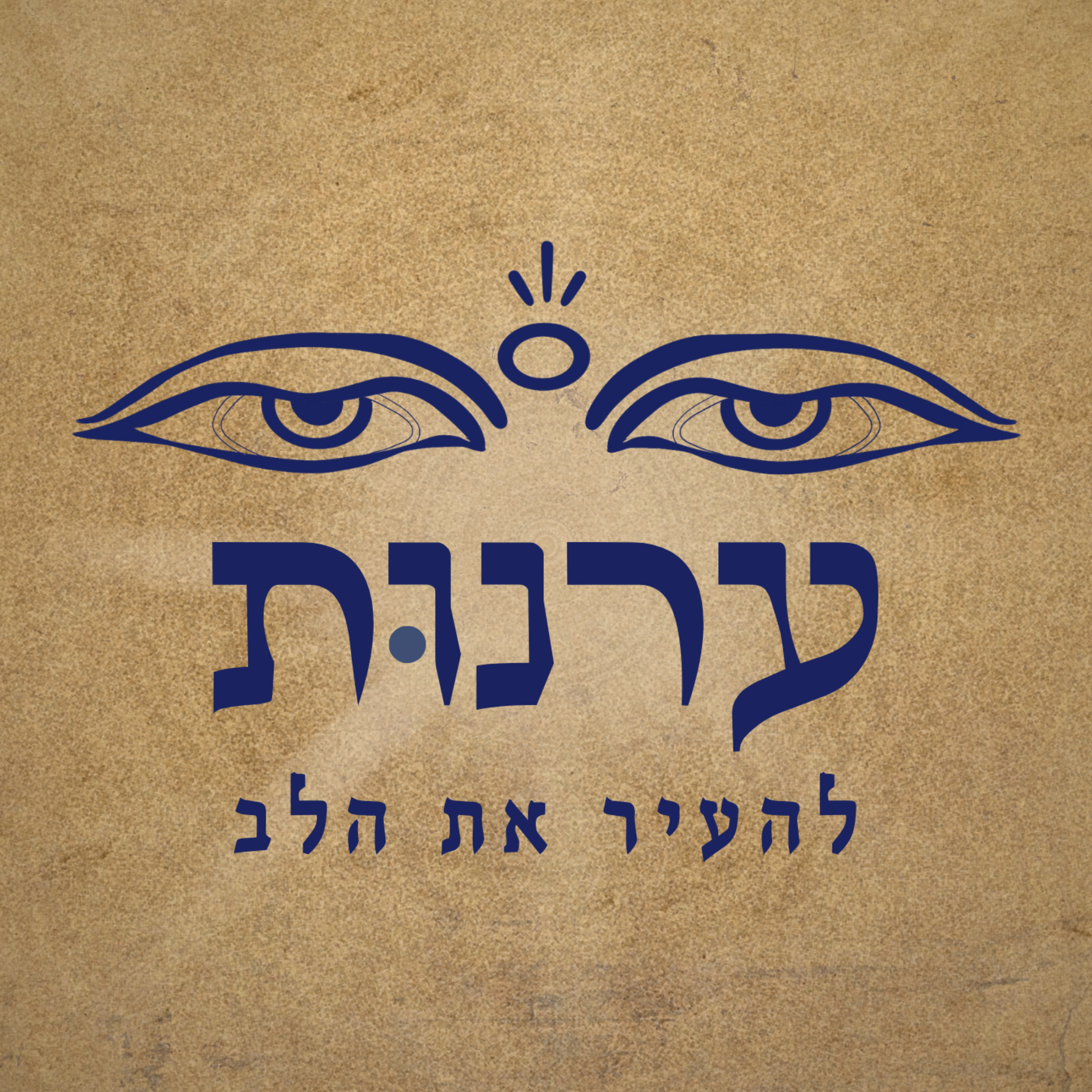 ערנות | להעיר את הלב