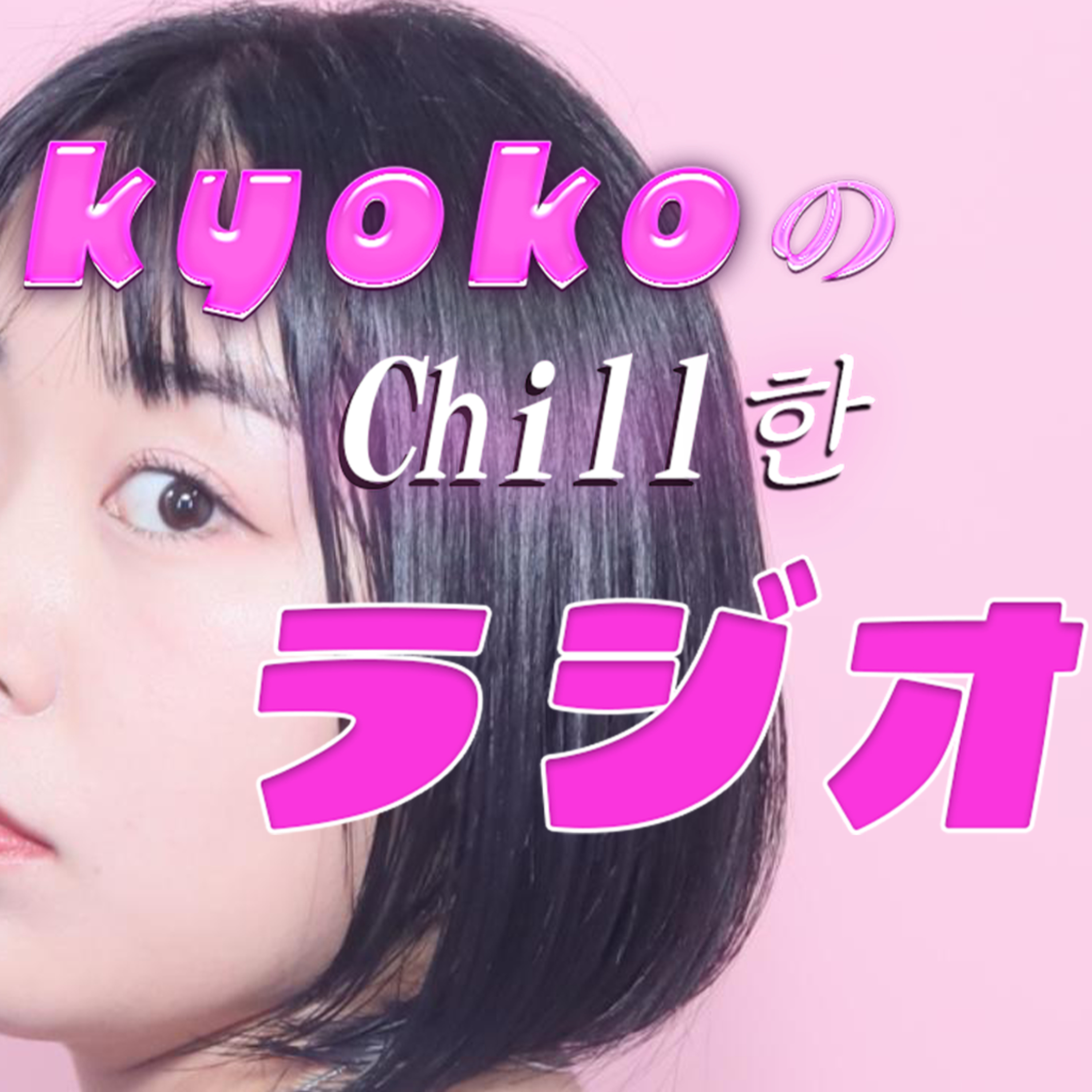 KyokoのChill한ラジオ