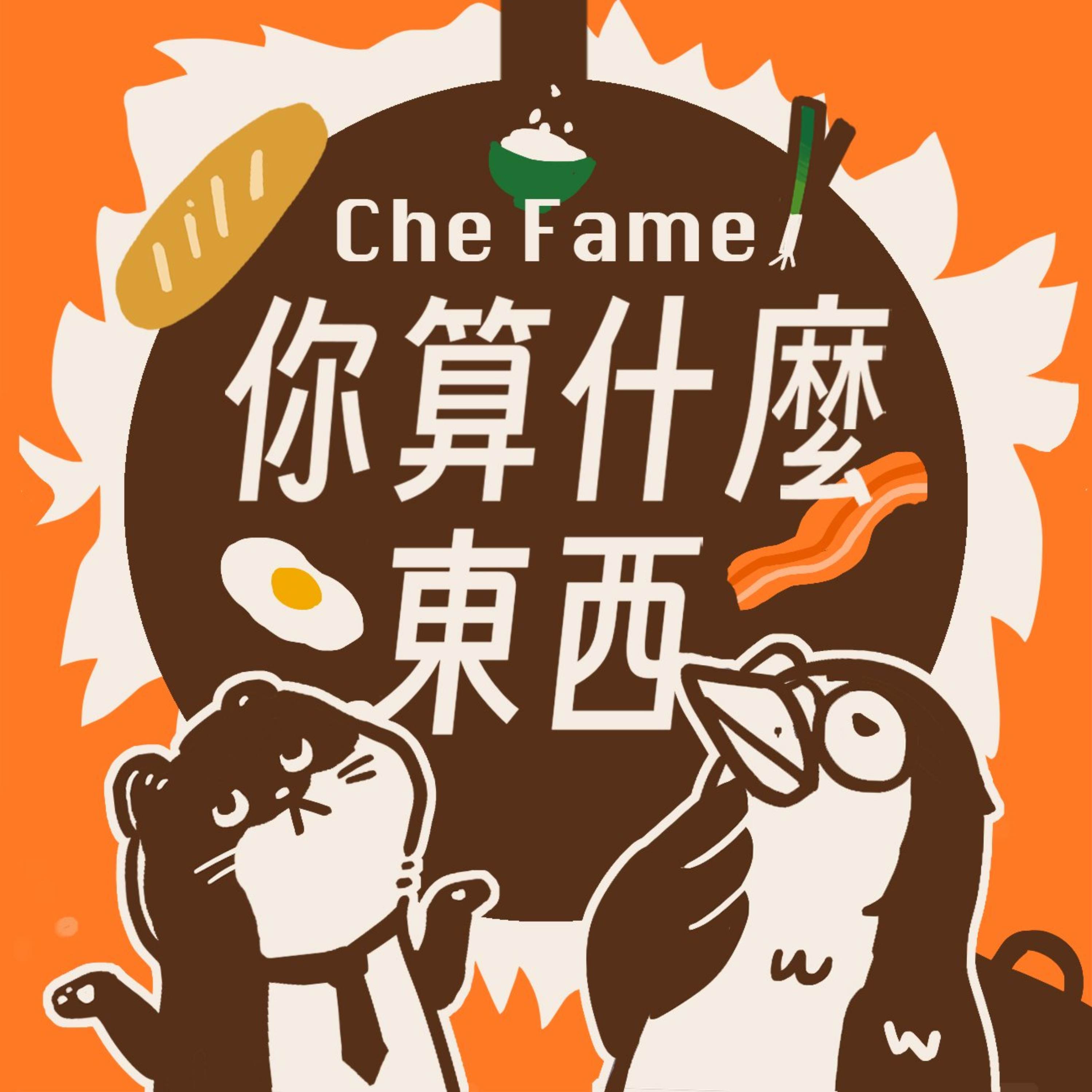 Che Fame! 你算什麼東西? podcast artwork