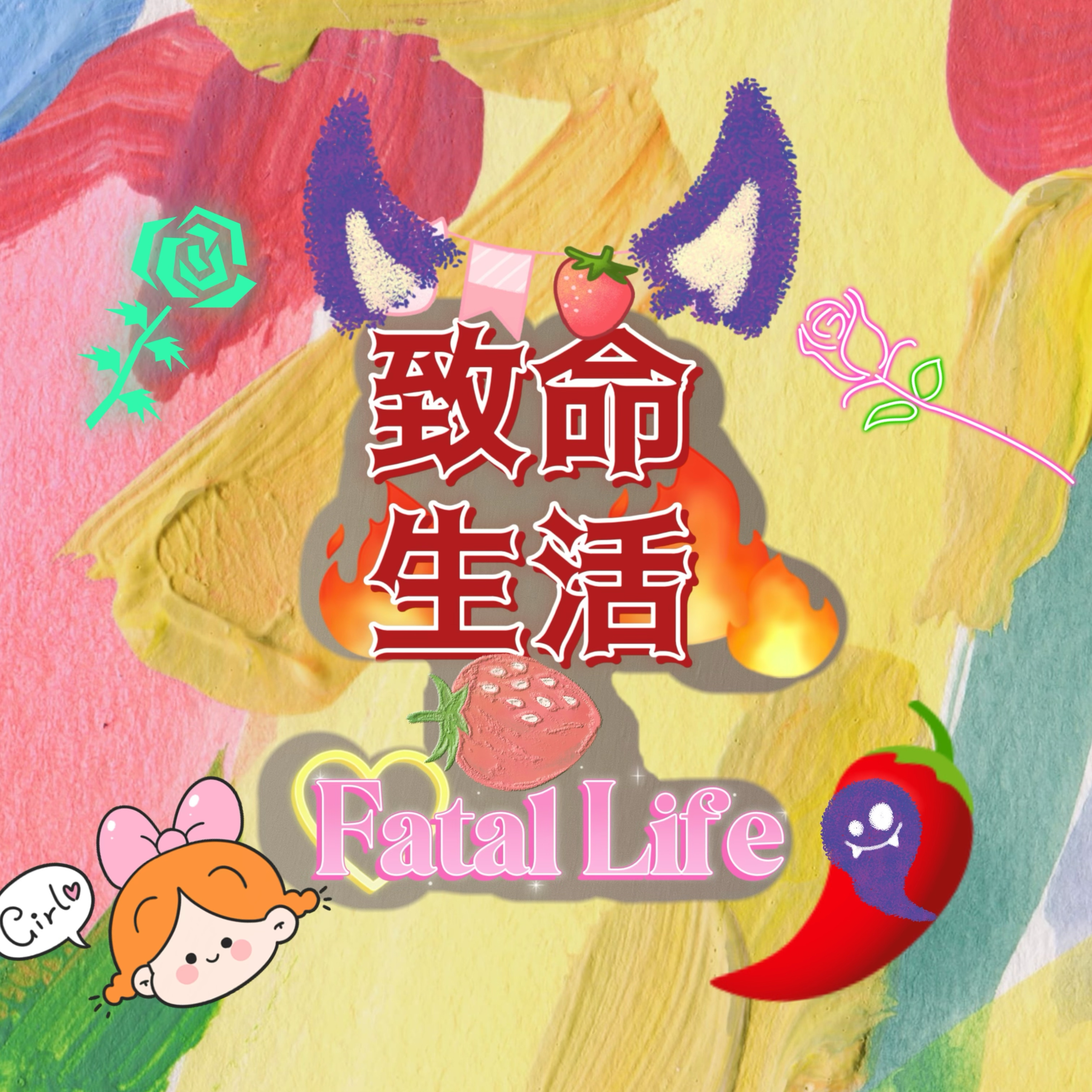 致命生活 FATAL LIFE