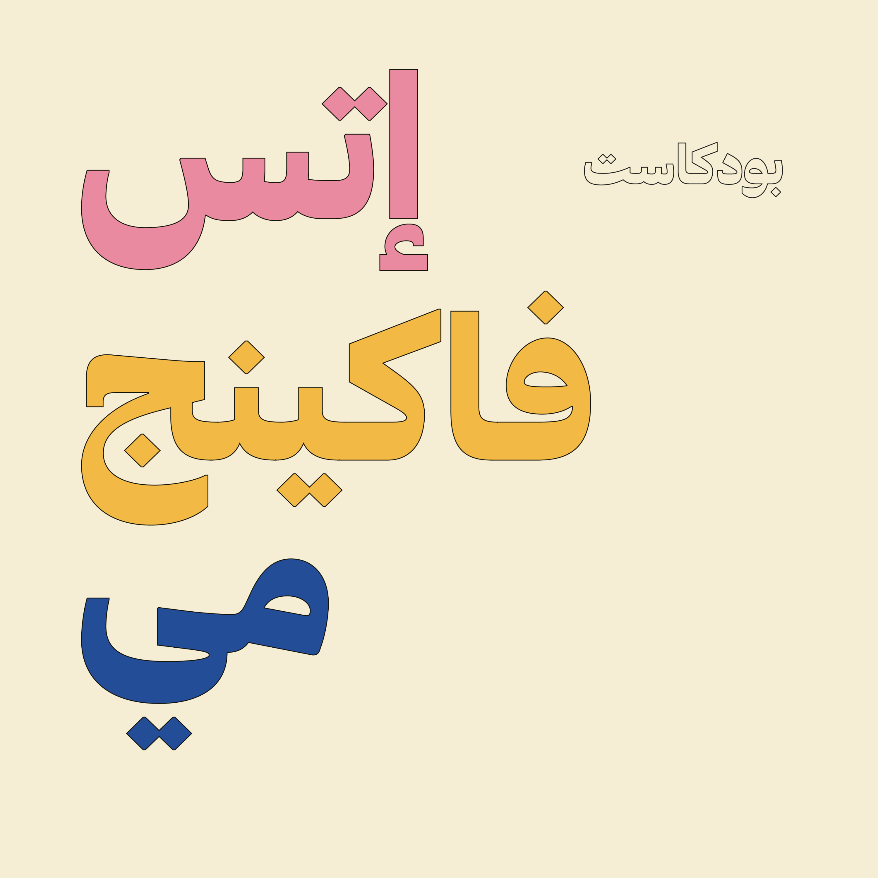 إتس فاكينج مي بودكاست
