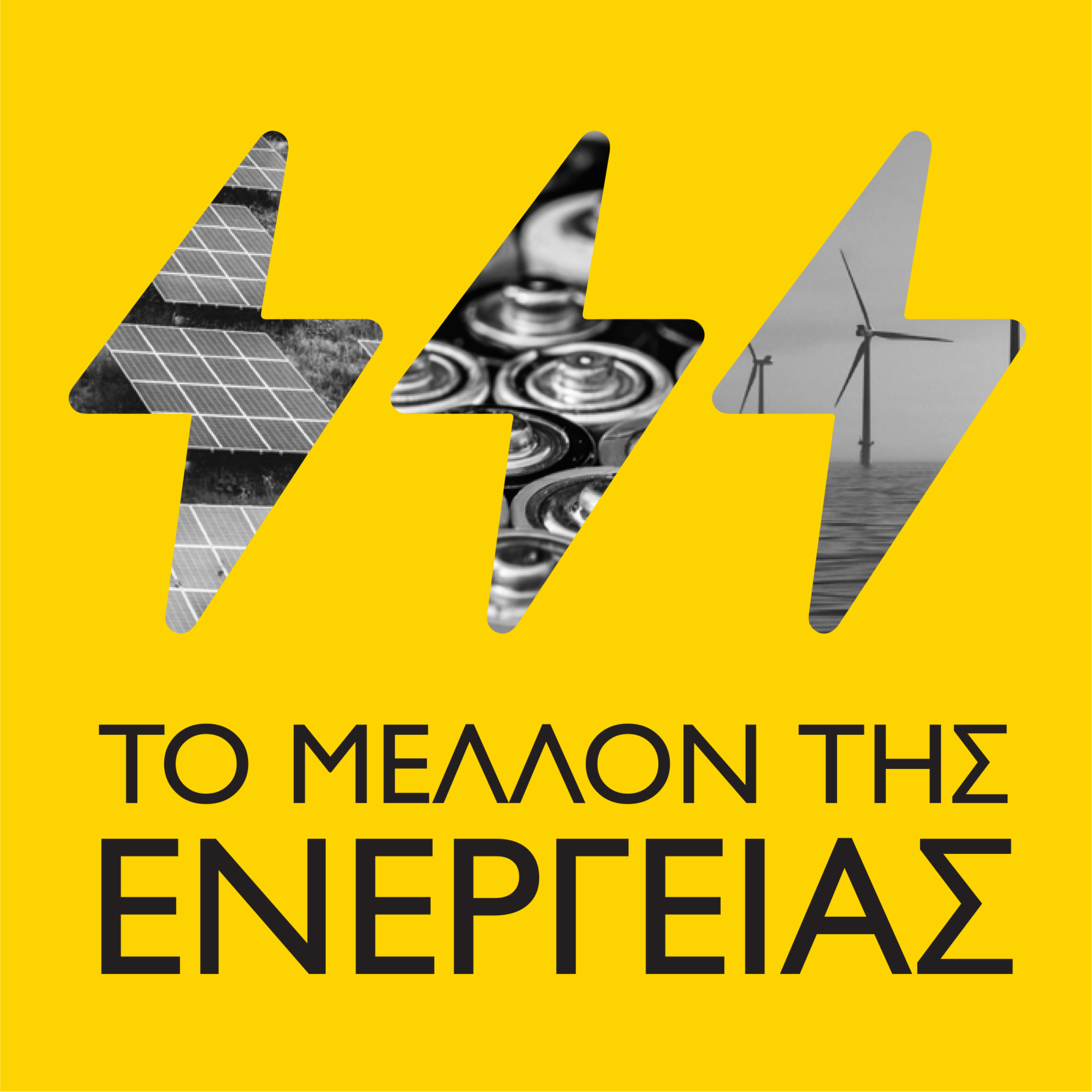 Το Μέλλον της Ενέργειας