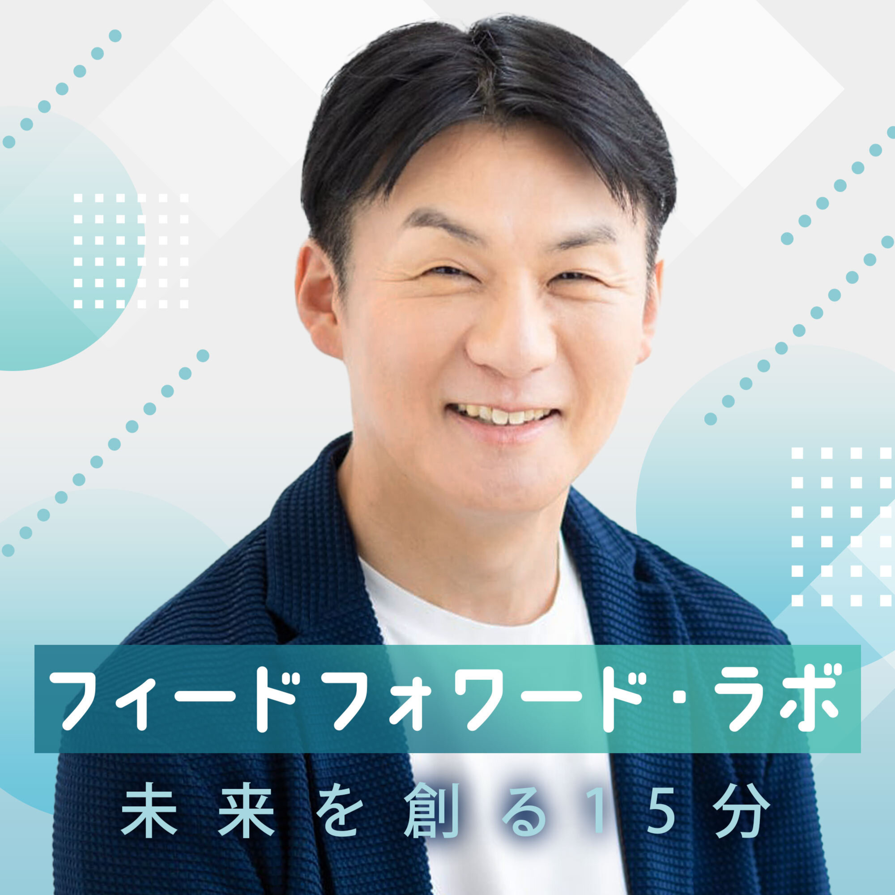フィードフォワード・ラボ 未来を創る15分