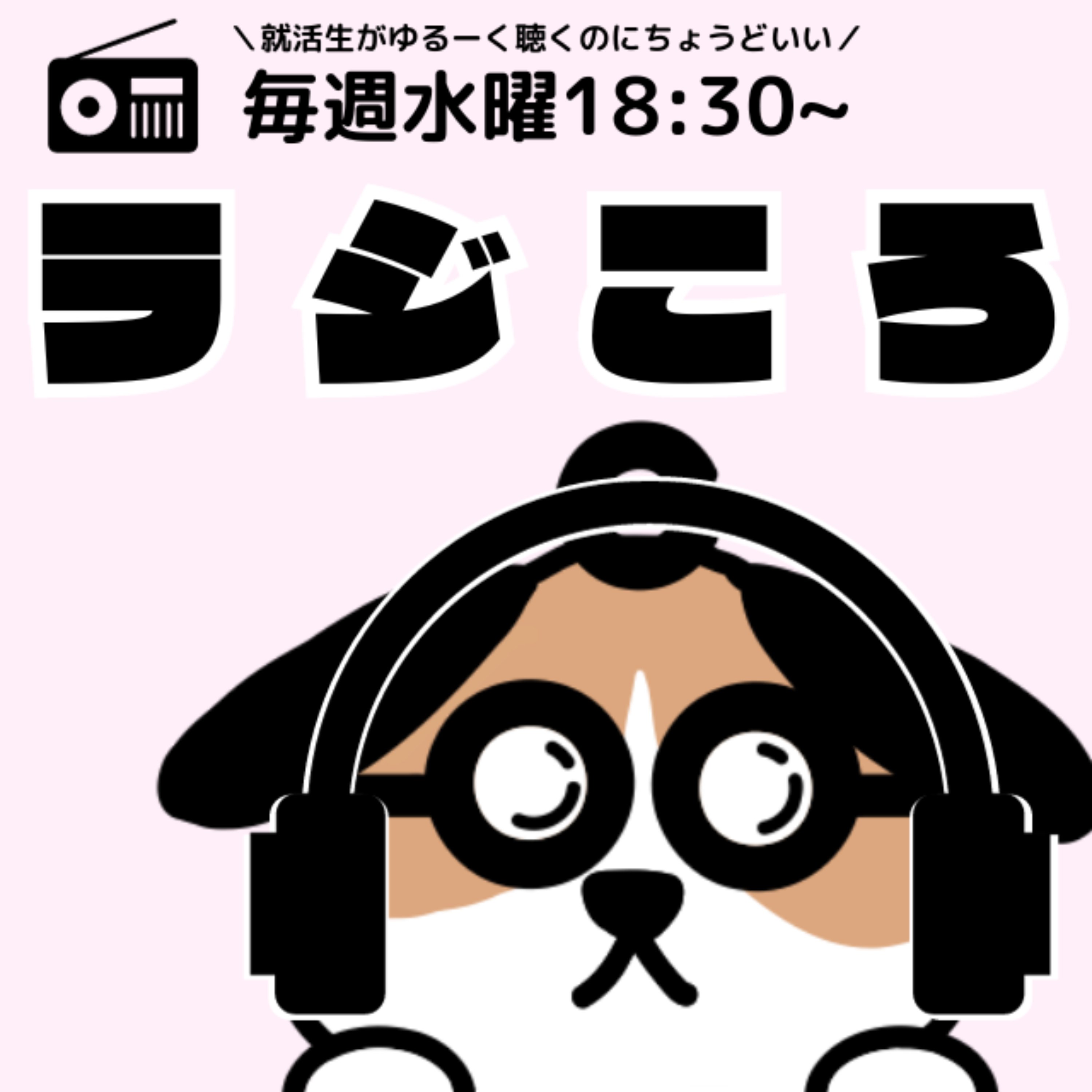 ラジころ