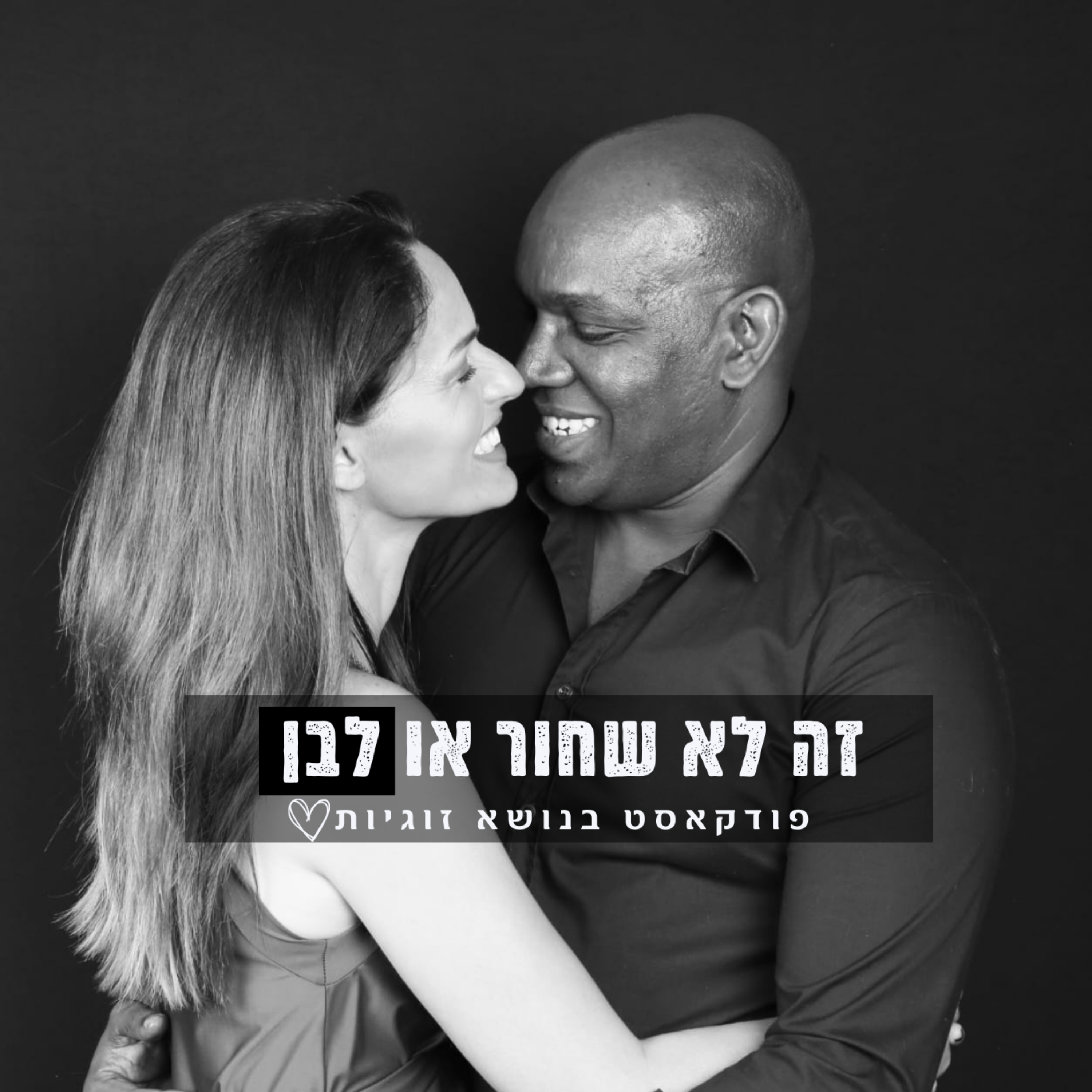 זה לא שחור או לבן