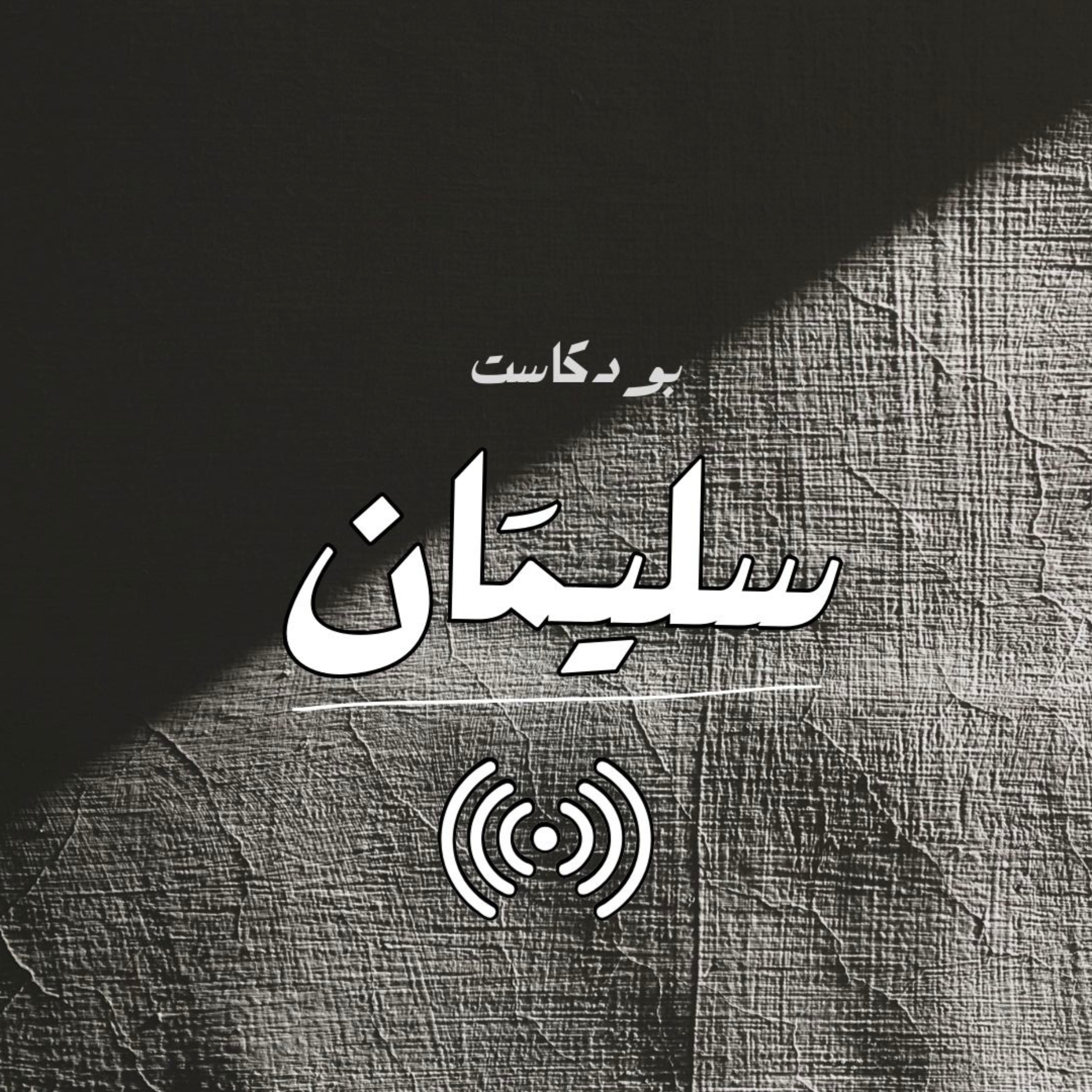 بودكاست سليمان podcast artwork