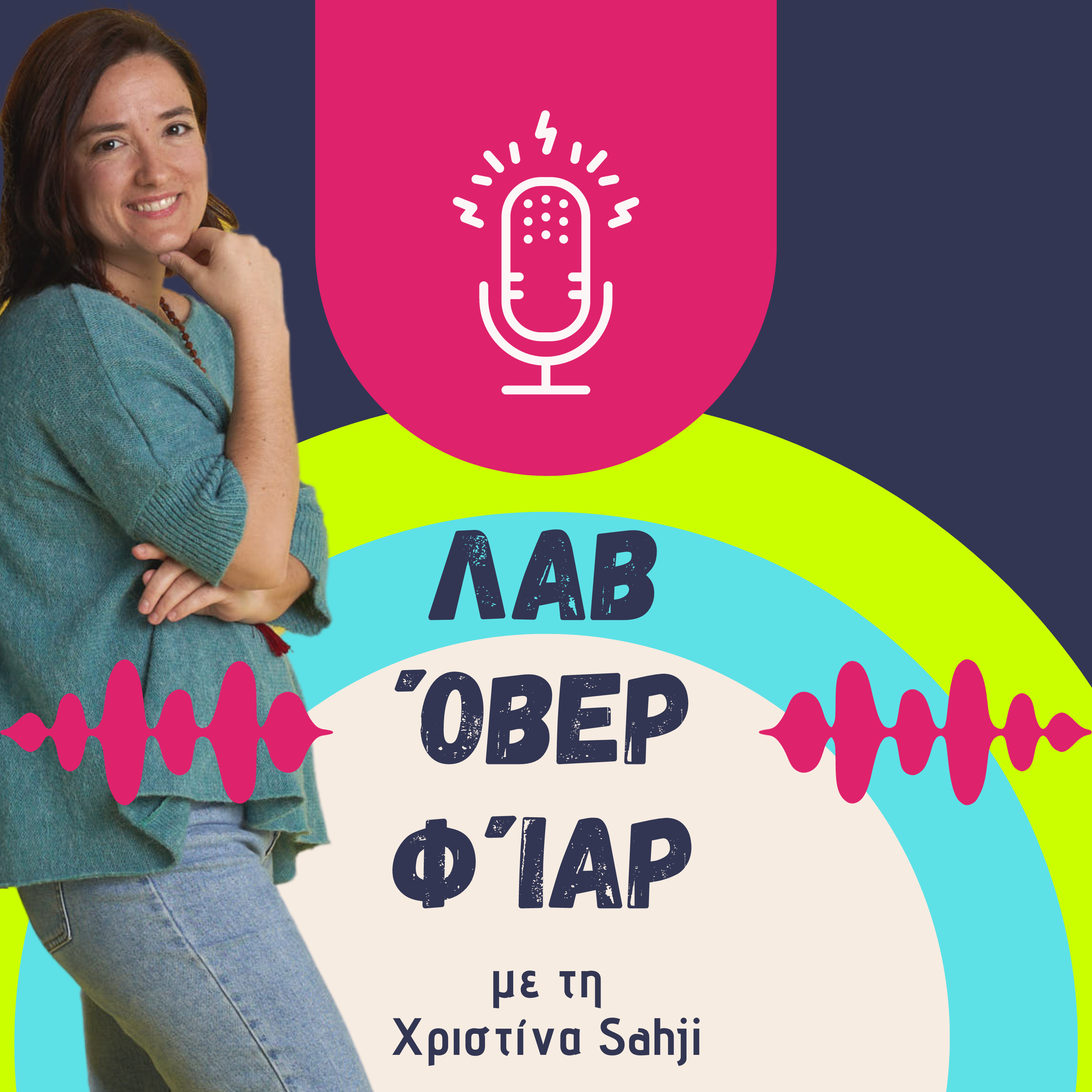 Λαβ Όβερ Φίαρ / Love Over Fear podcast artwork