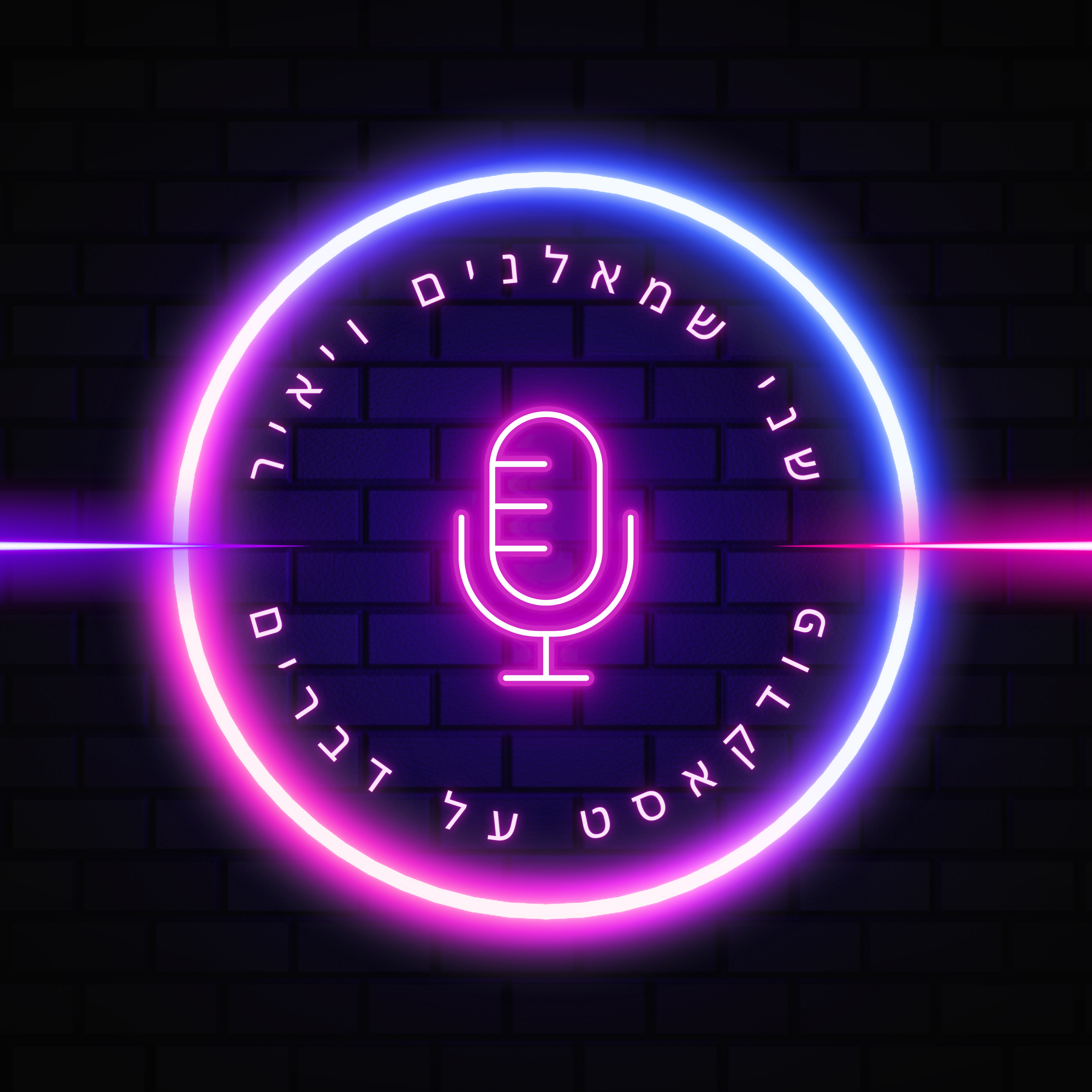 שני שמאלנים ויאיר podcast artwork