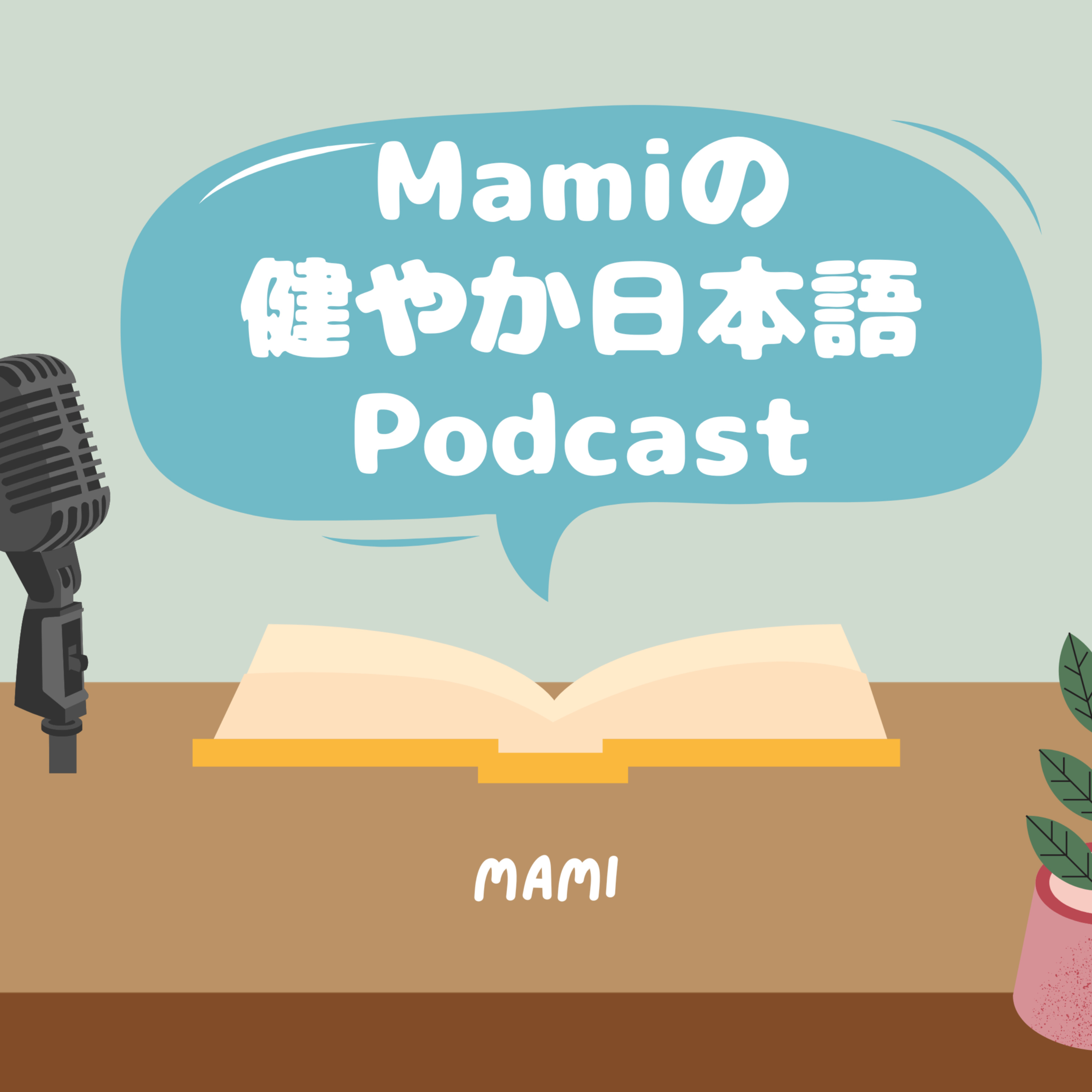 Mamiのすこやか日本語Podcast (Mami's Sukoyaka Japanese podcast) podcast artwork