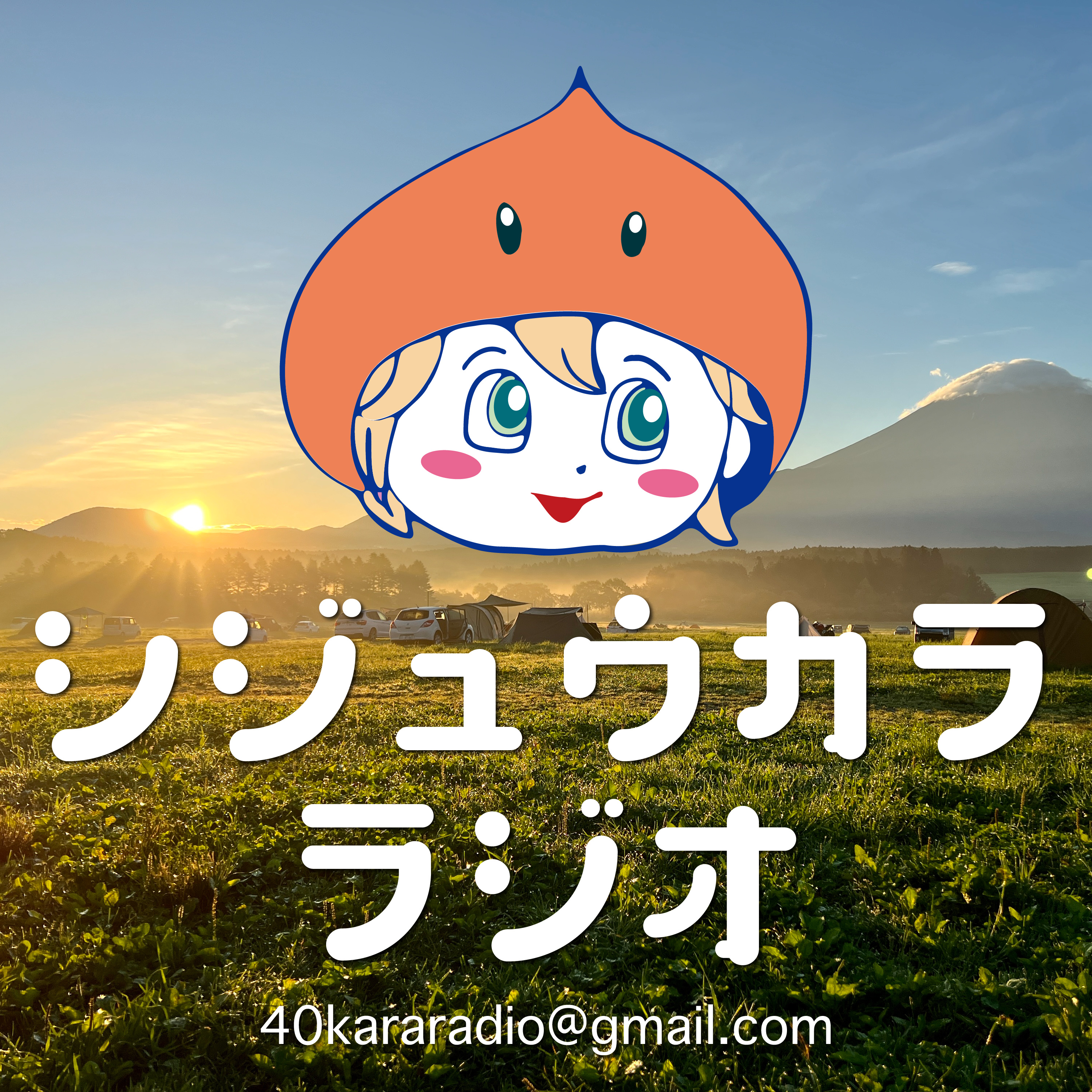 シジュウカララジオ