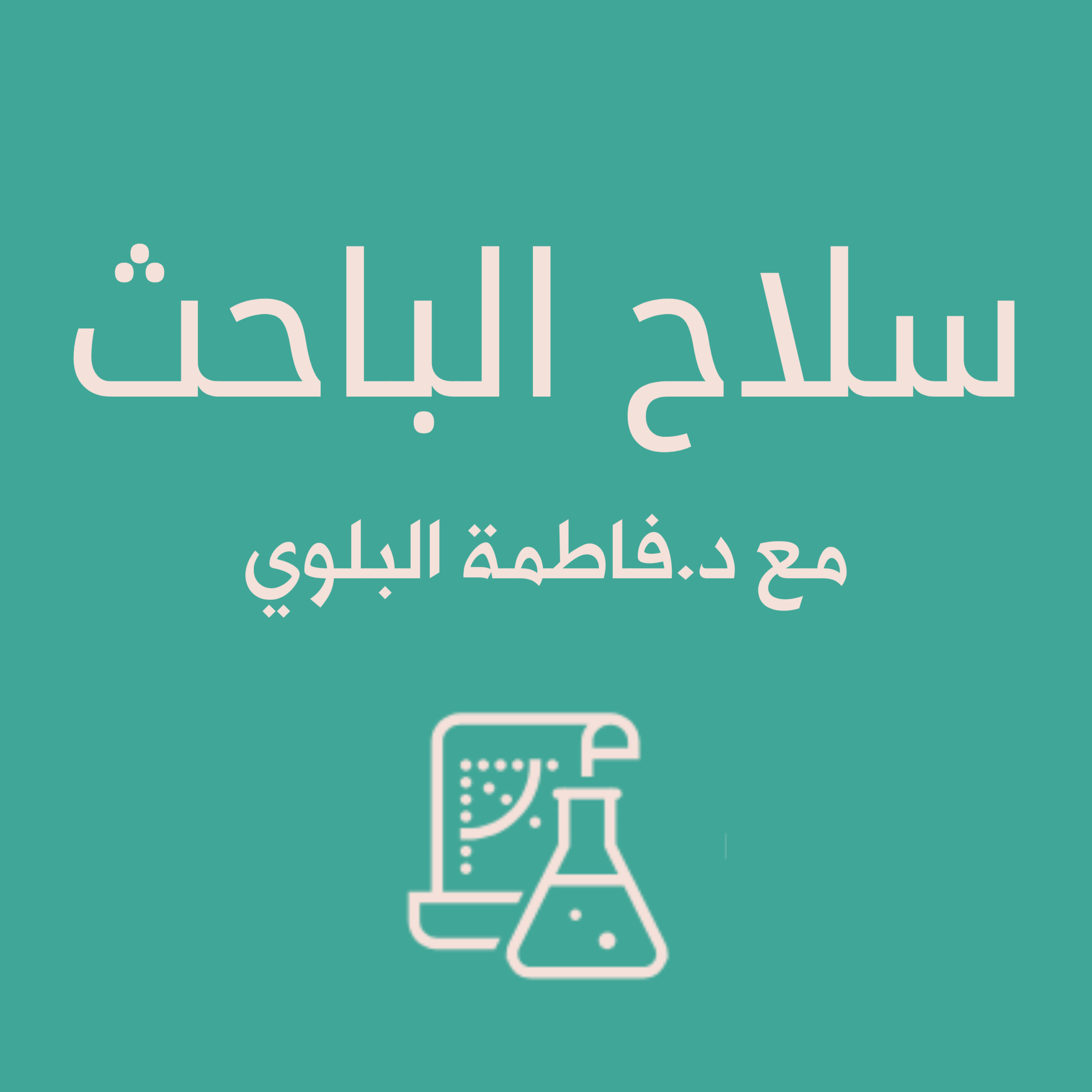 سلاح الباحث