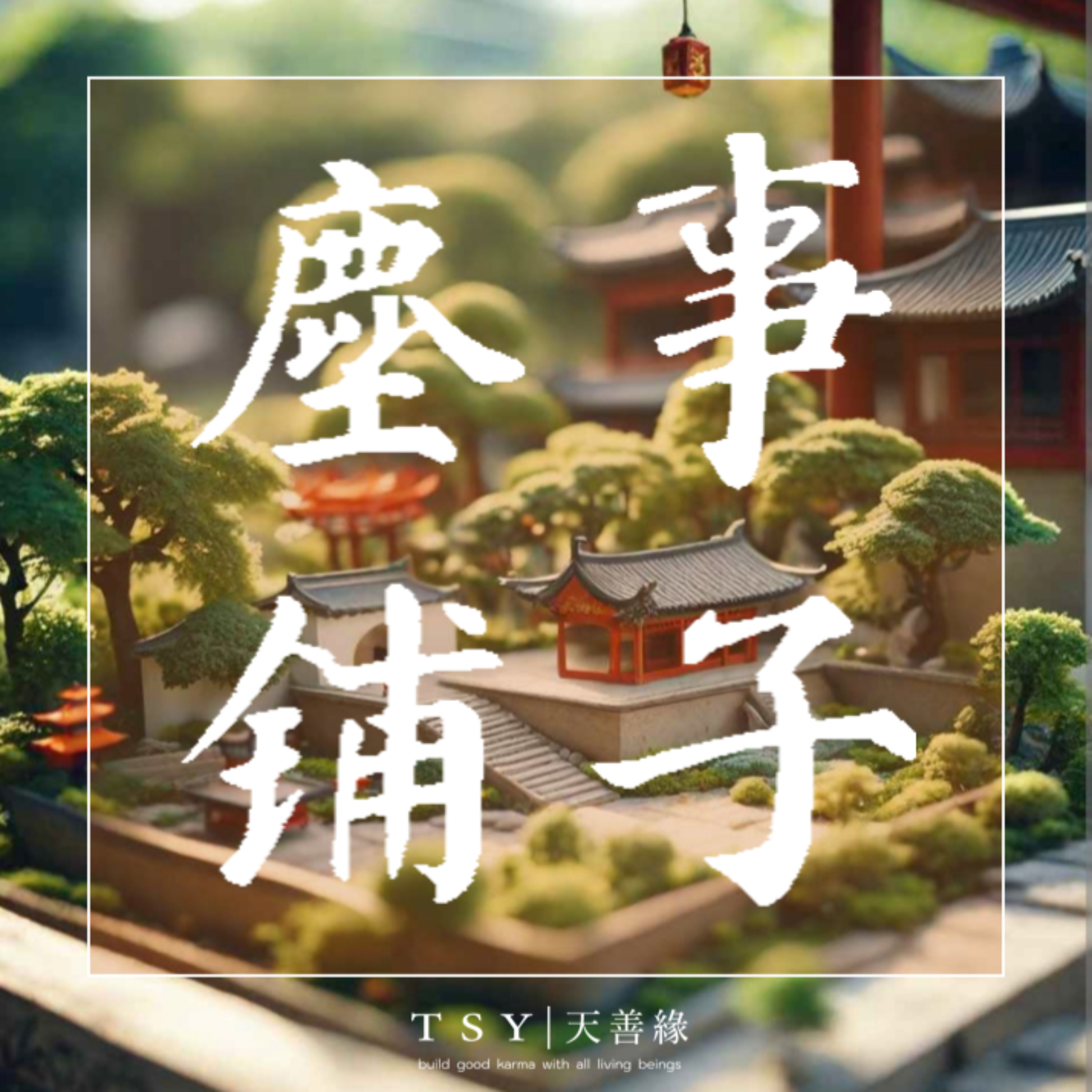 尘事铺子