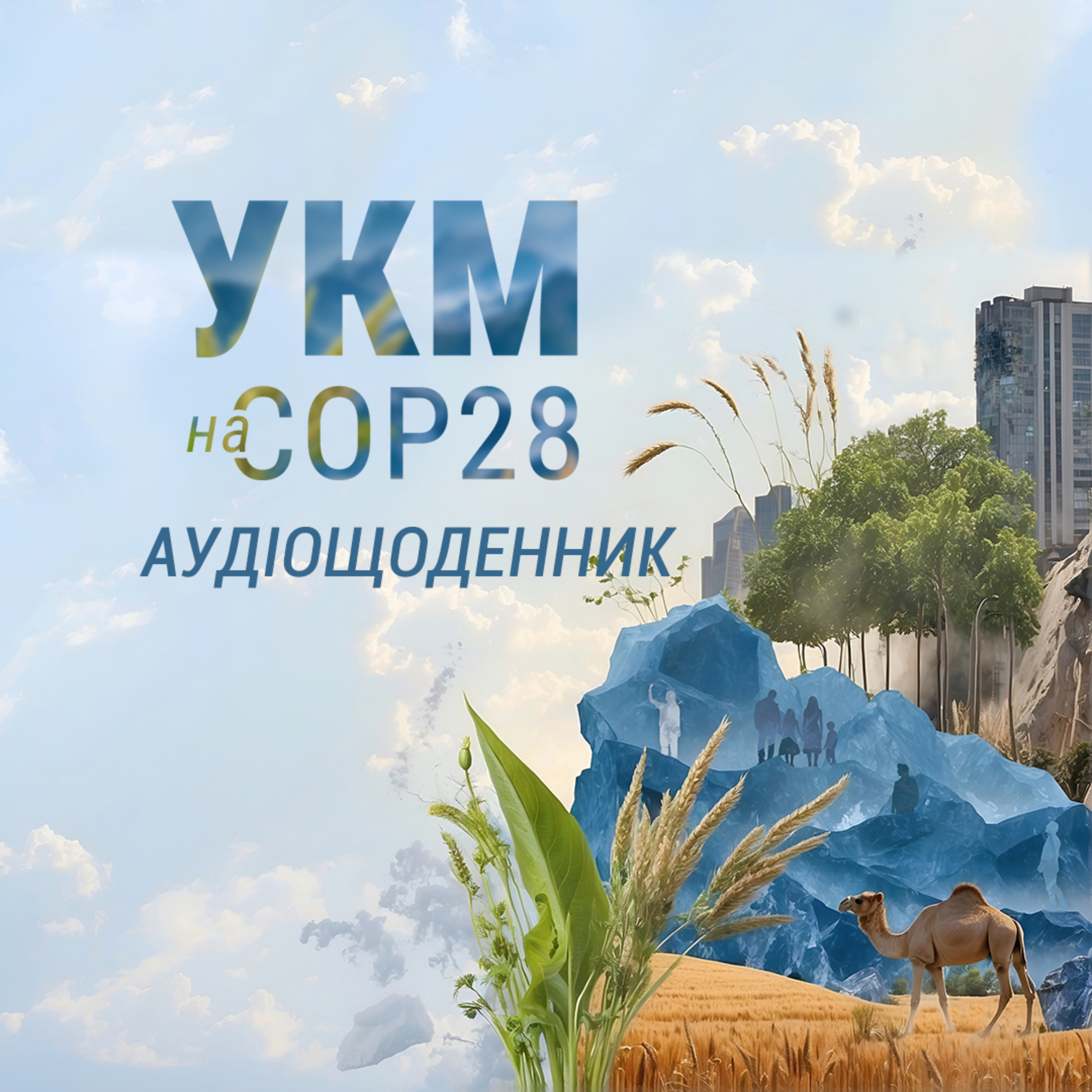 COPкаст