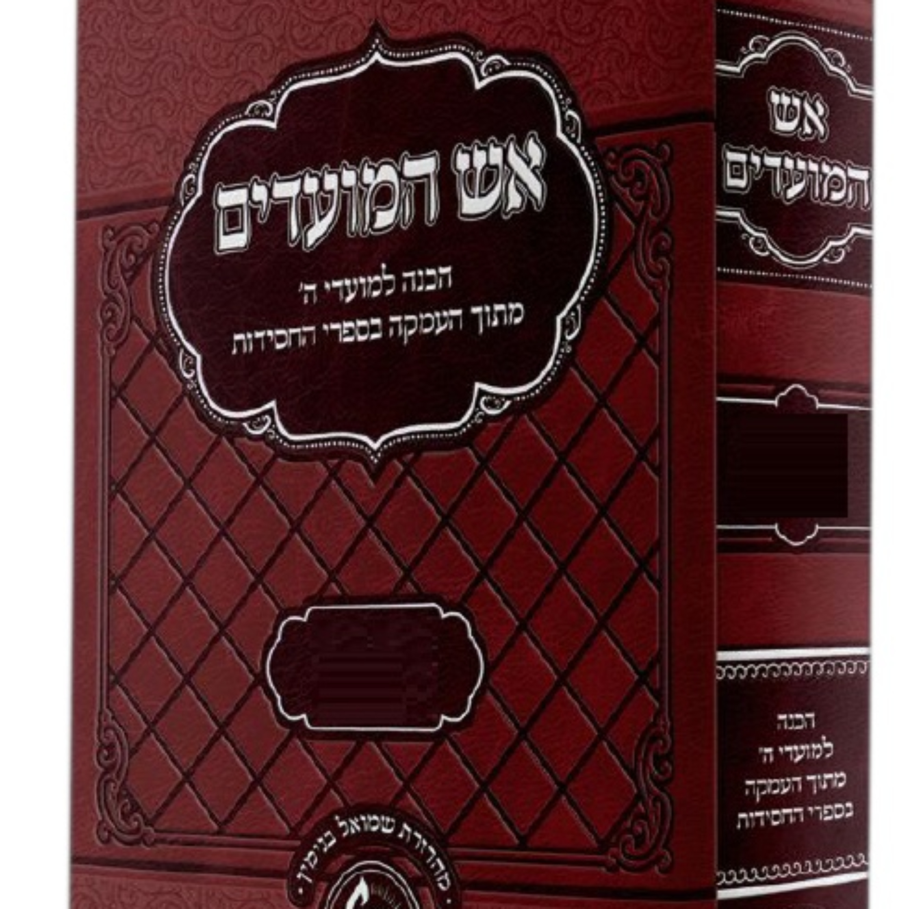 שיעורים באידיש בספרי אש המועדים שיעורים באידיש בספרי אש המועדים