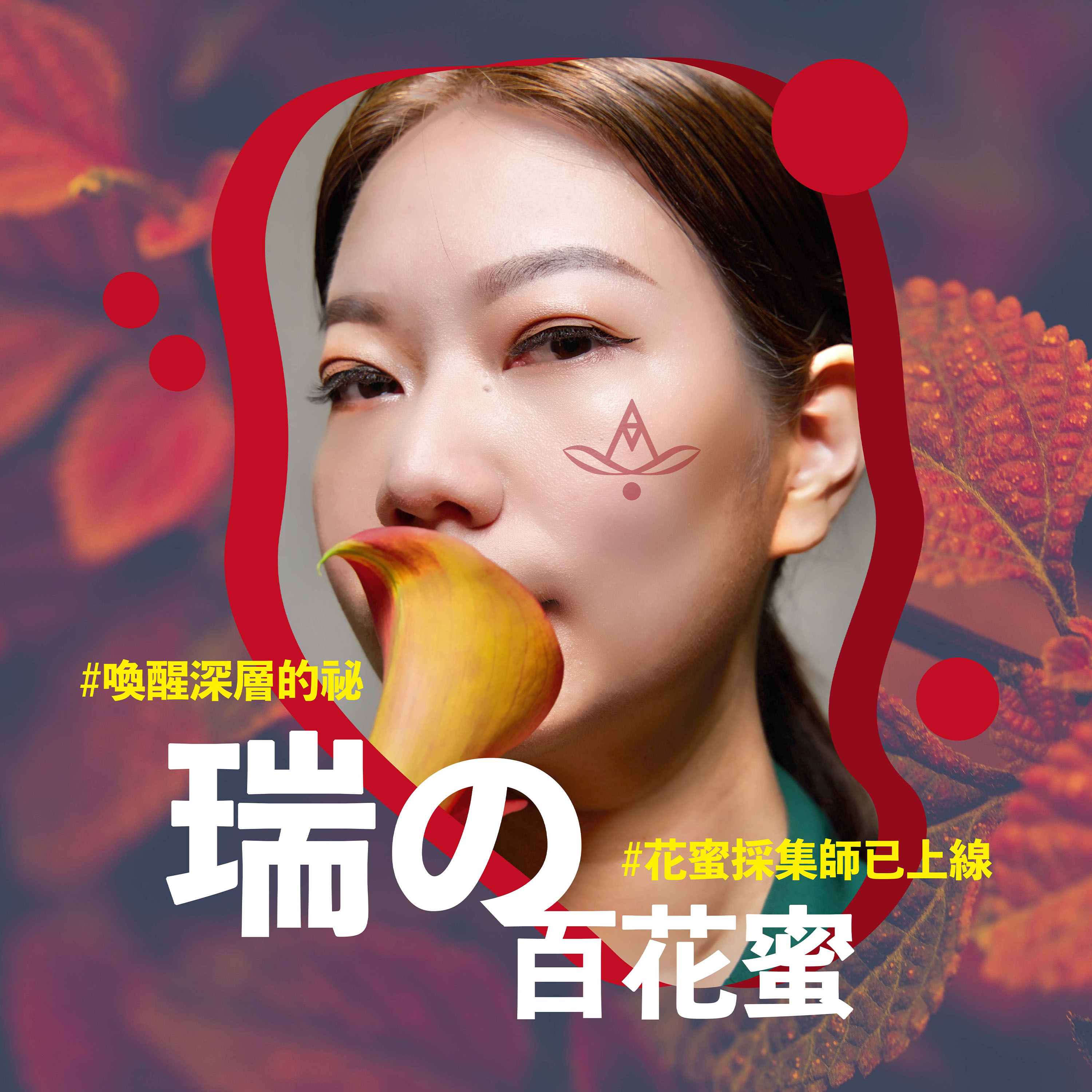 瑞の百花蜜