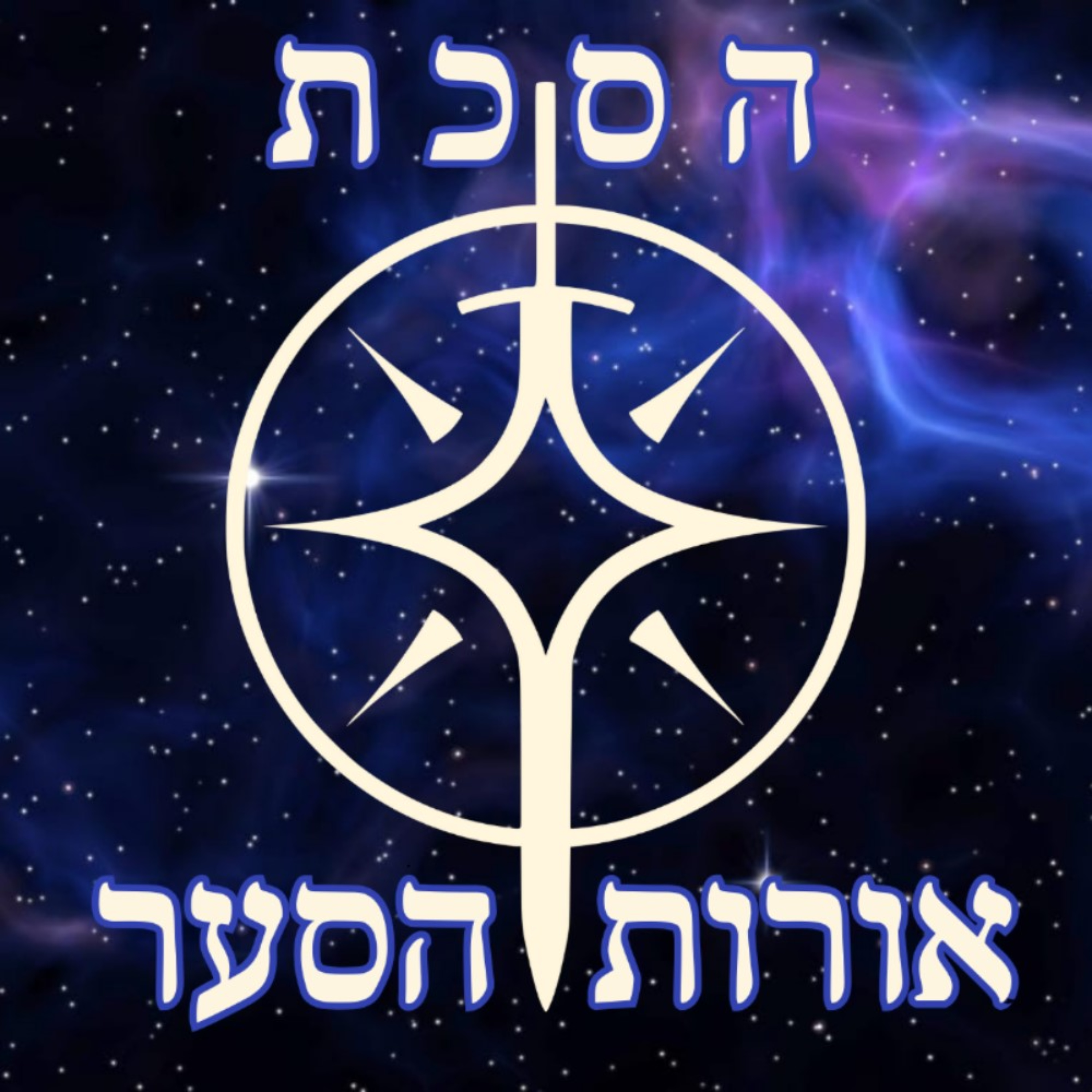 הסכת אורות הסער