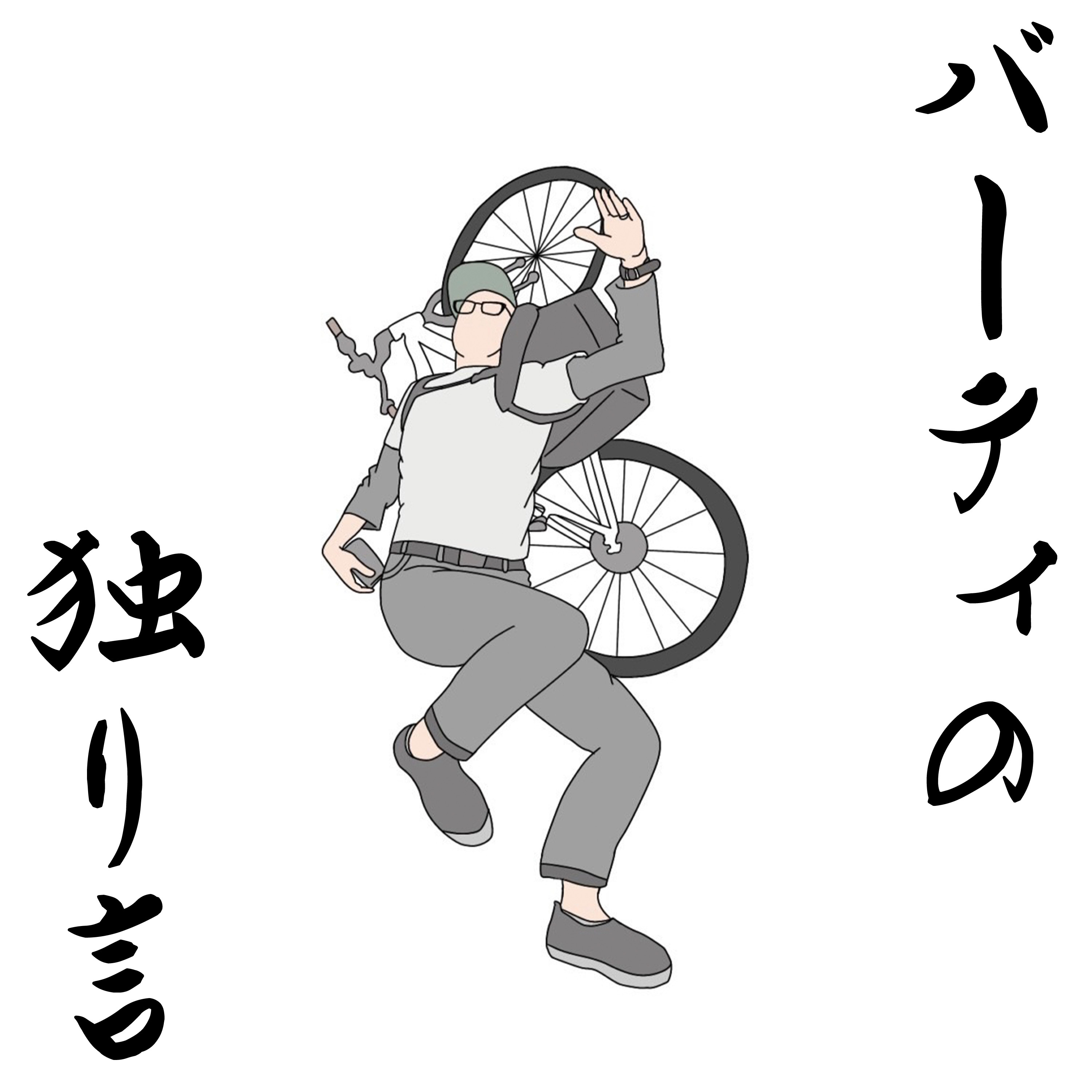 バーティの独り言