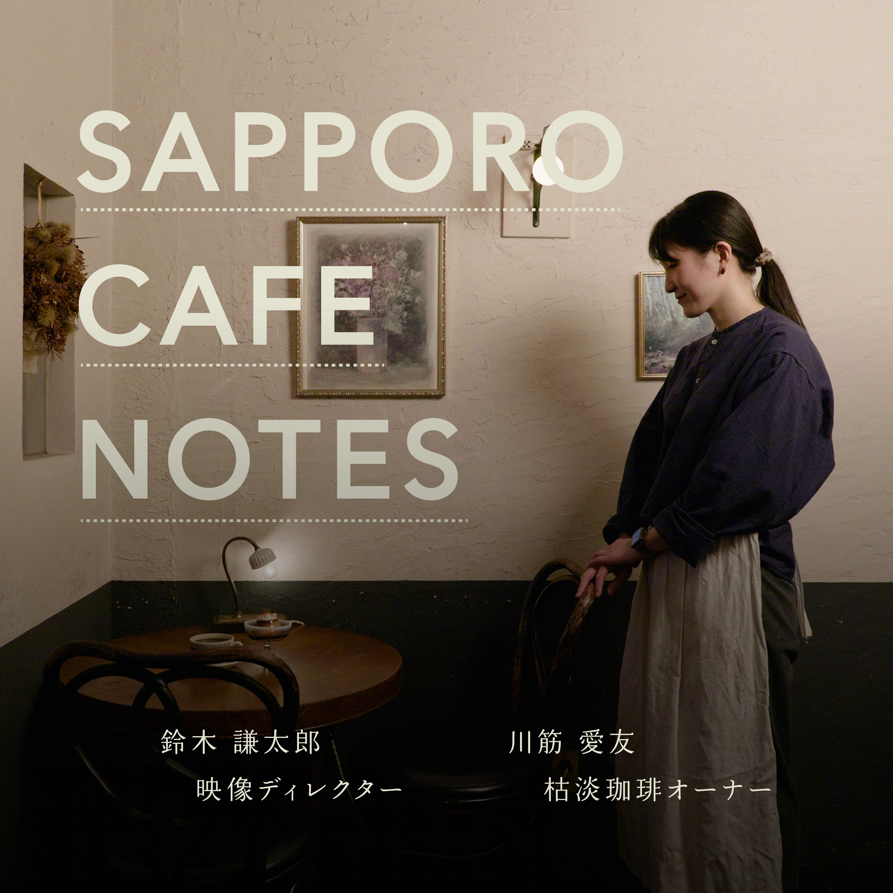 SAPPORO CAFE NOTES｜札幌カフェノーツ