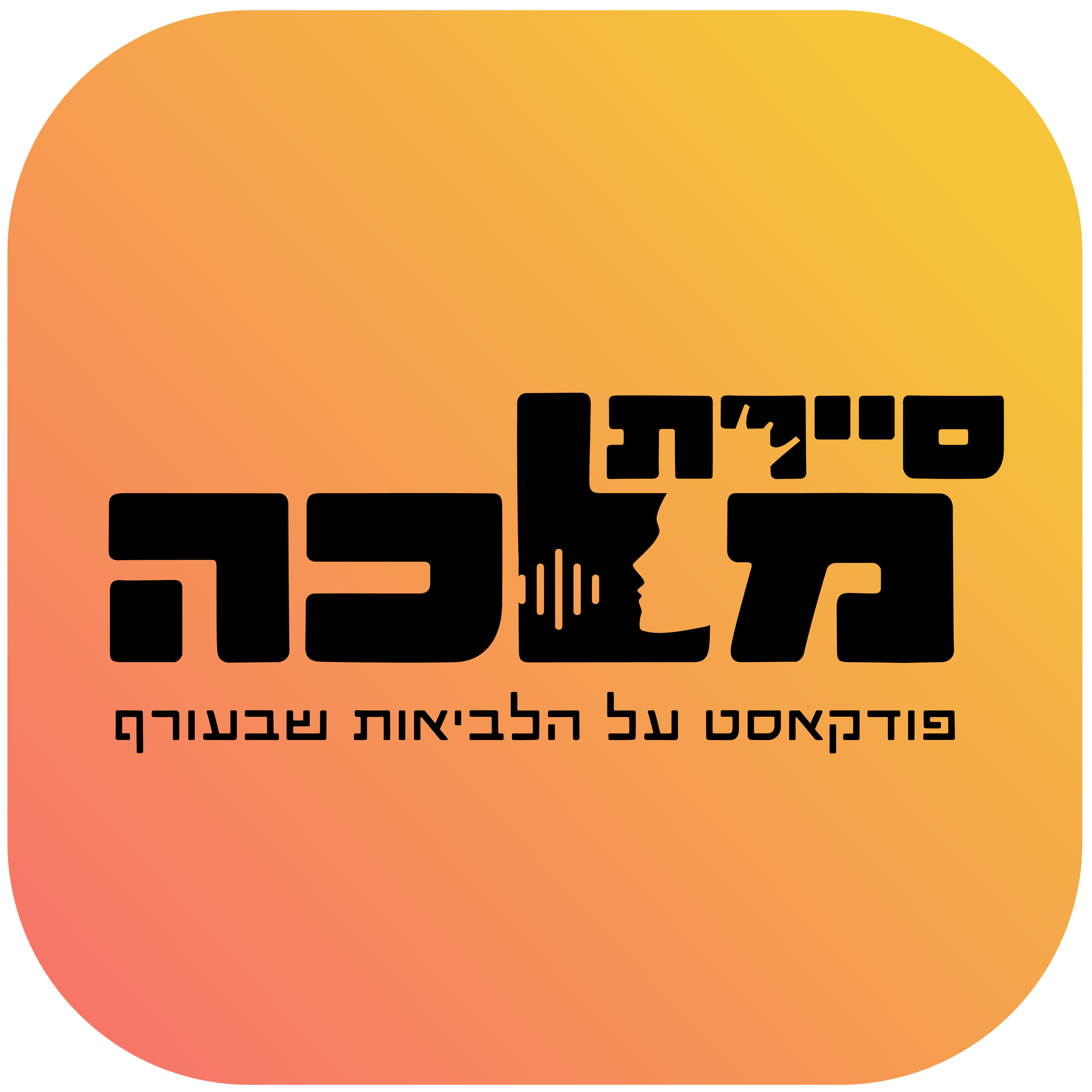 סיירת מלכה - פודקאסט על הלביאות שבעורף