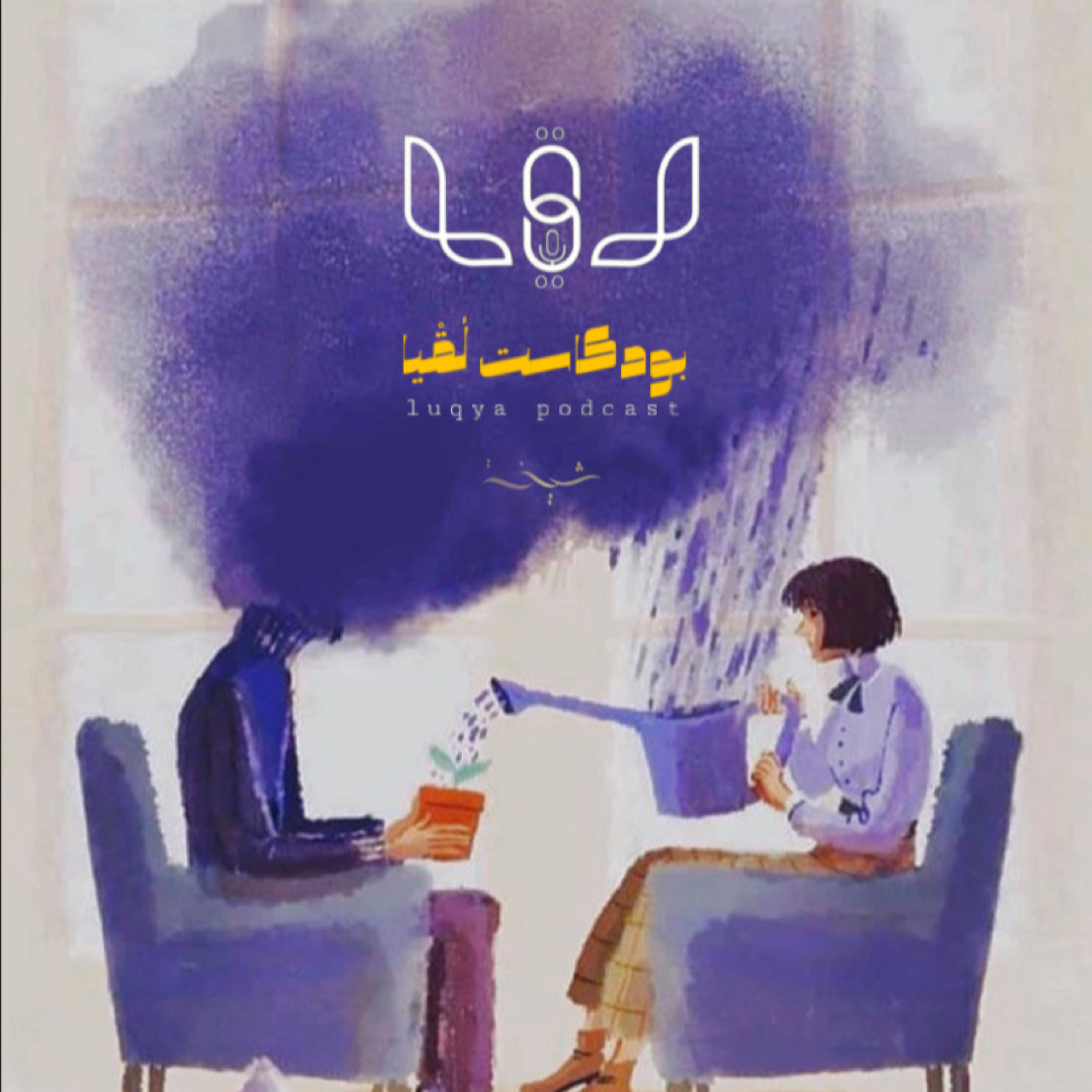 لُقْيا