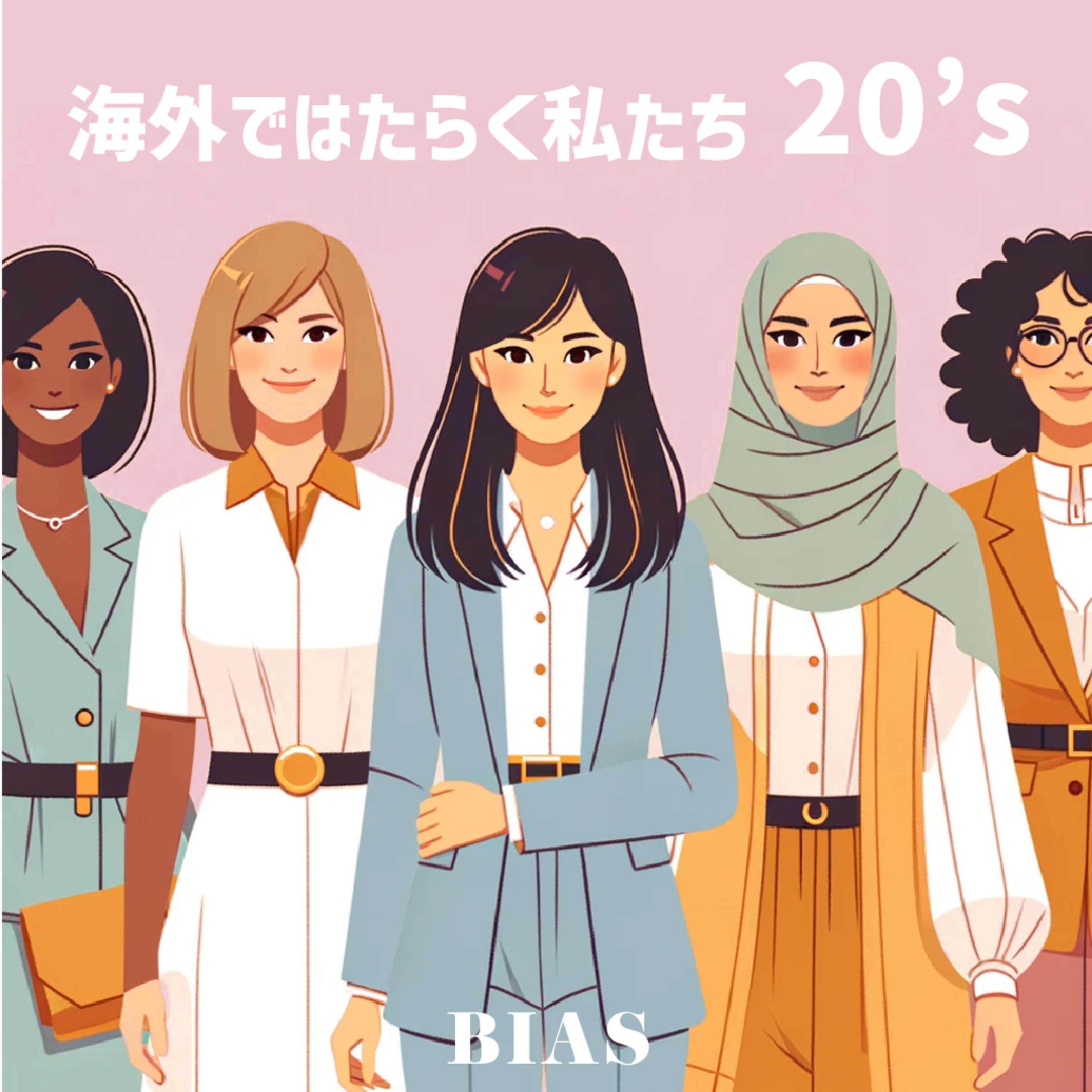 海外ではたらく私たち20's