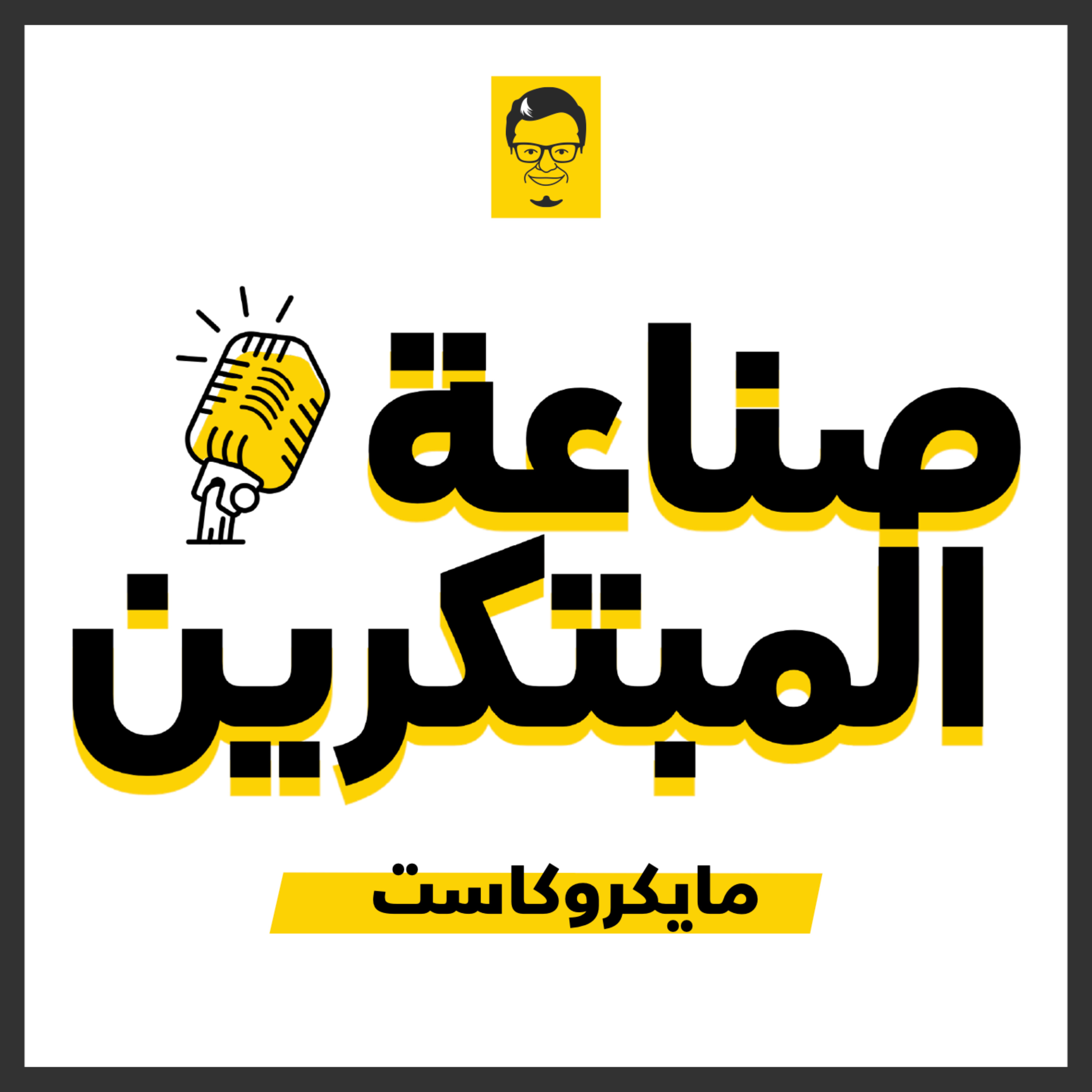 مايكروكاست صناعة المبتكرين 🧠