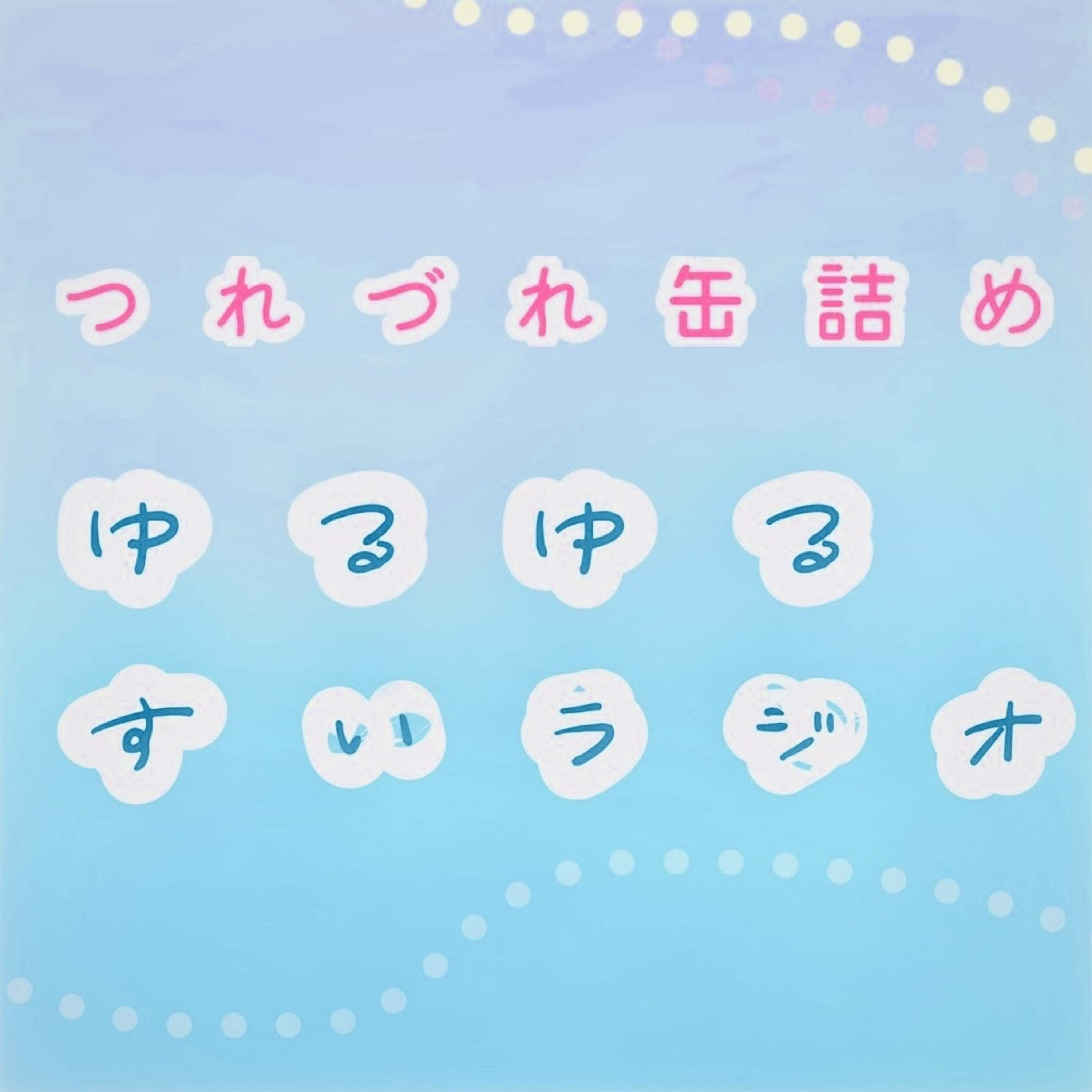 つれづれ缶詰め ゆるゆるすいラジオ