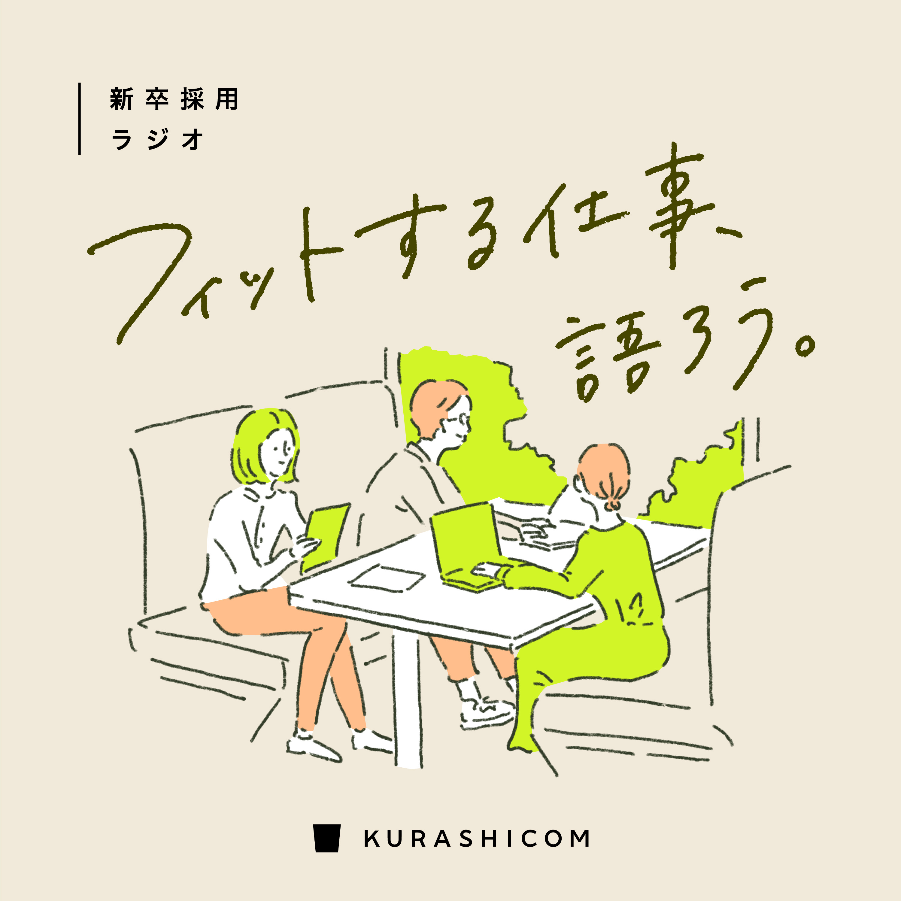 クラシコムの新卒採用ラジオ「フィットする仕事、語ろう。」