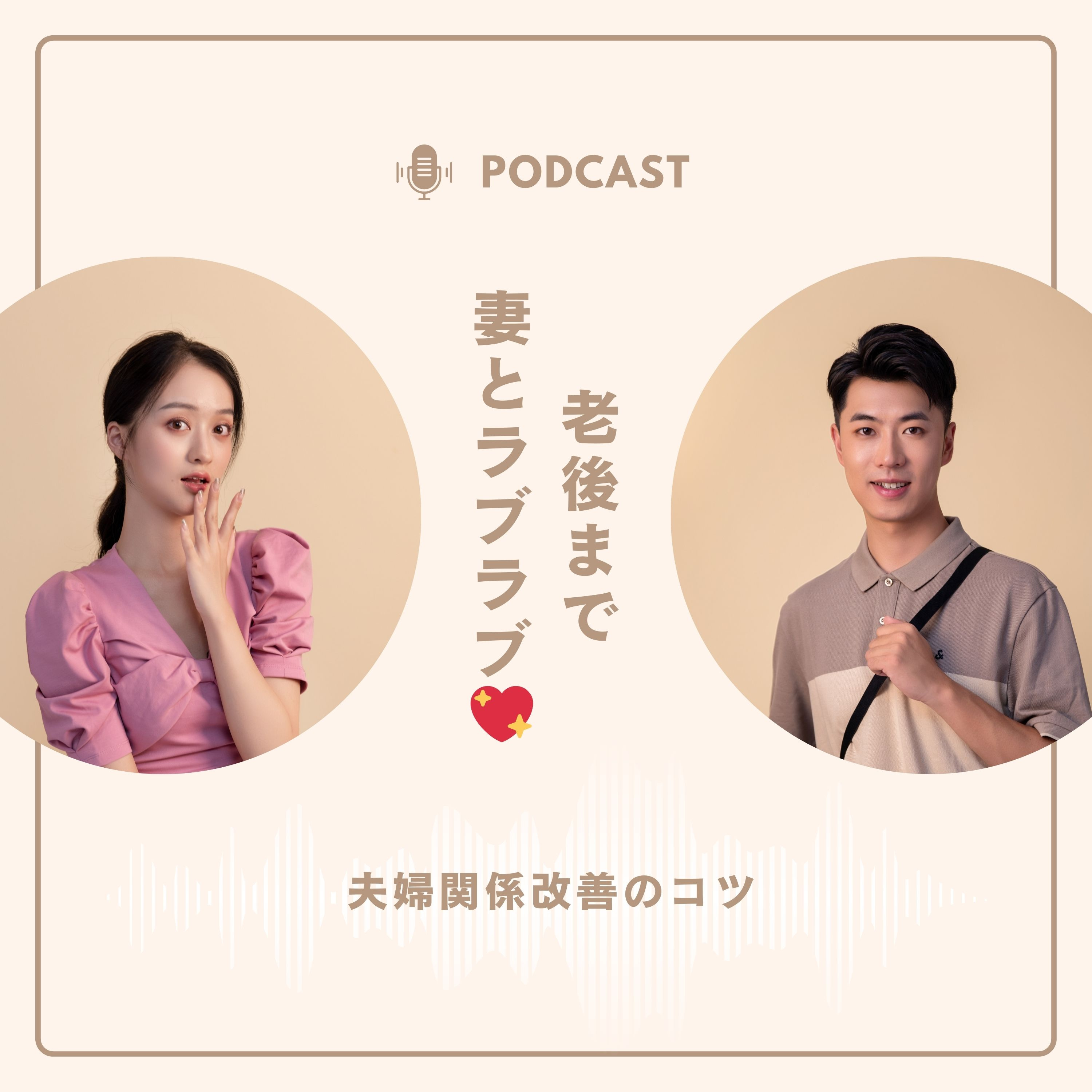 Counselor.Taka🍥妻とのわだかまりを無くす専門家 podcast artwork