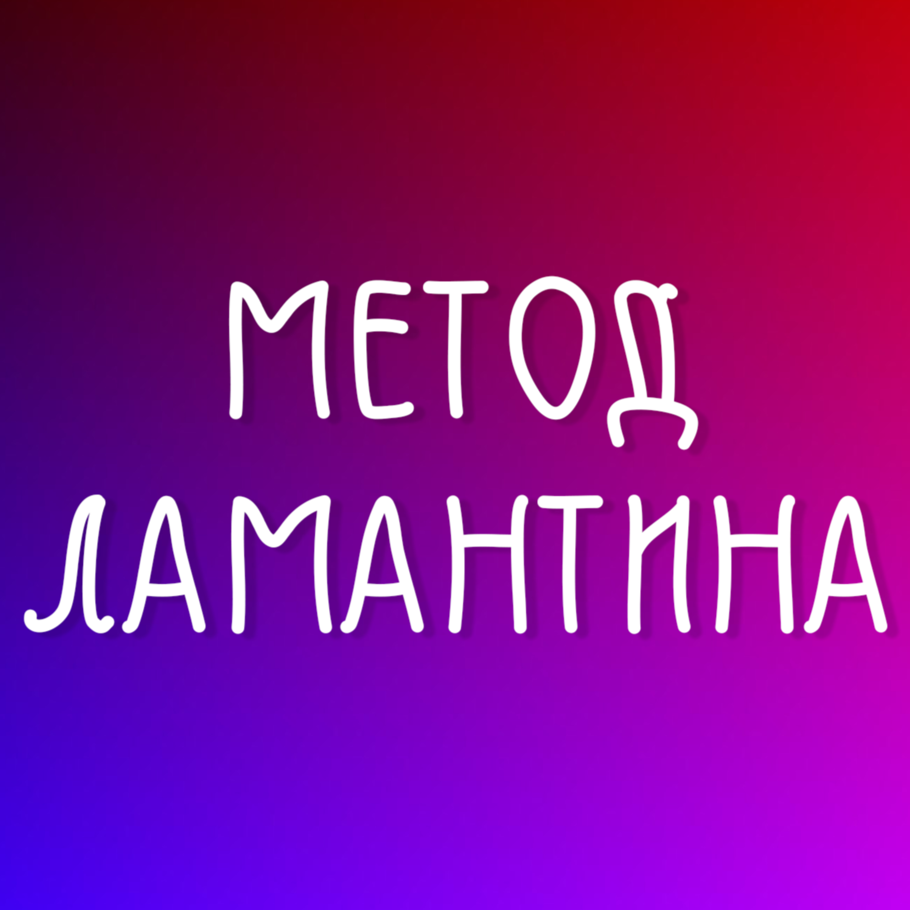 Метод ламантина