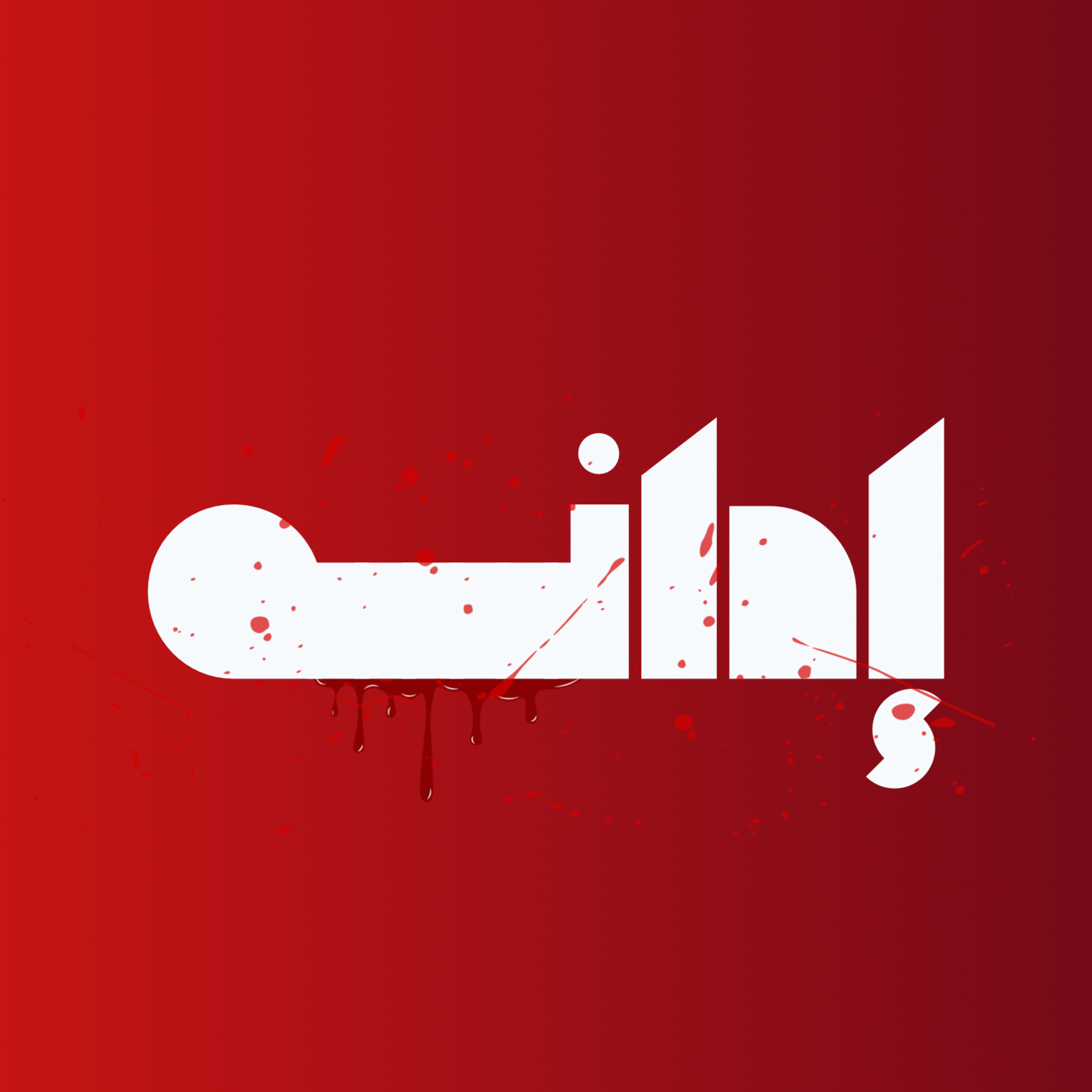بودكاست إدانة