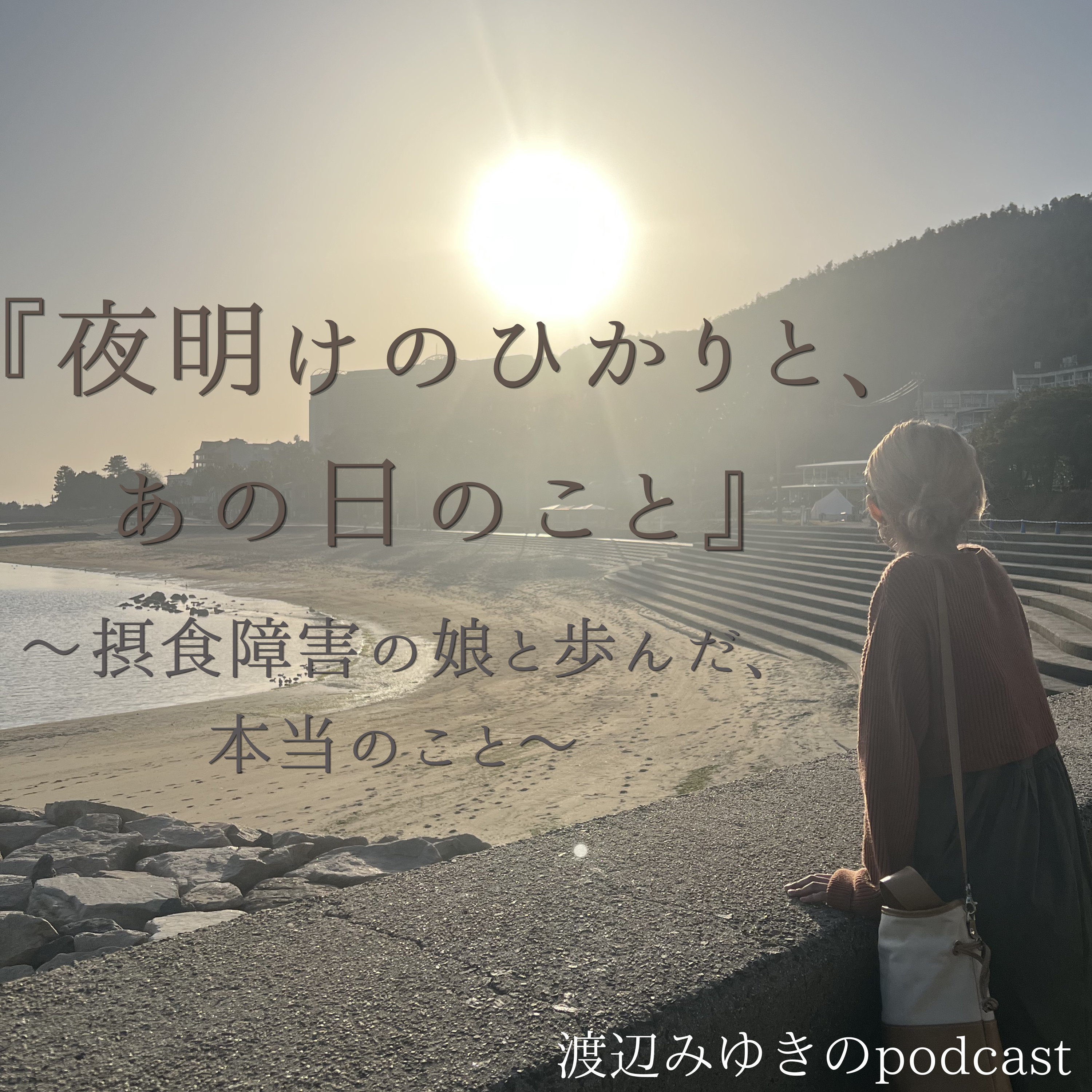 『夜明けのひかりと、あの日のこと』〜摂食障害の娘と歩んだ、本当のこと〜