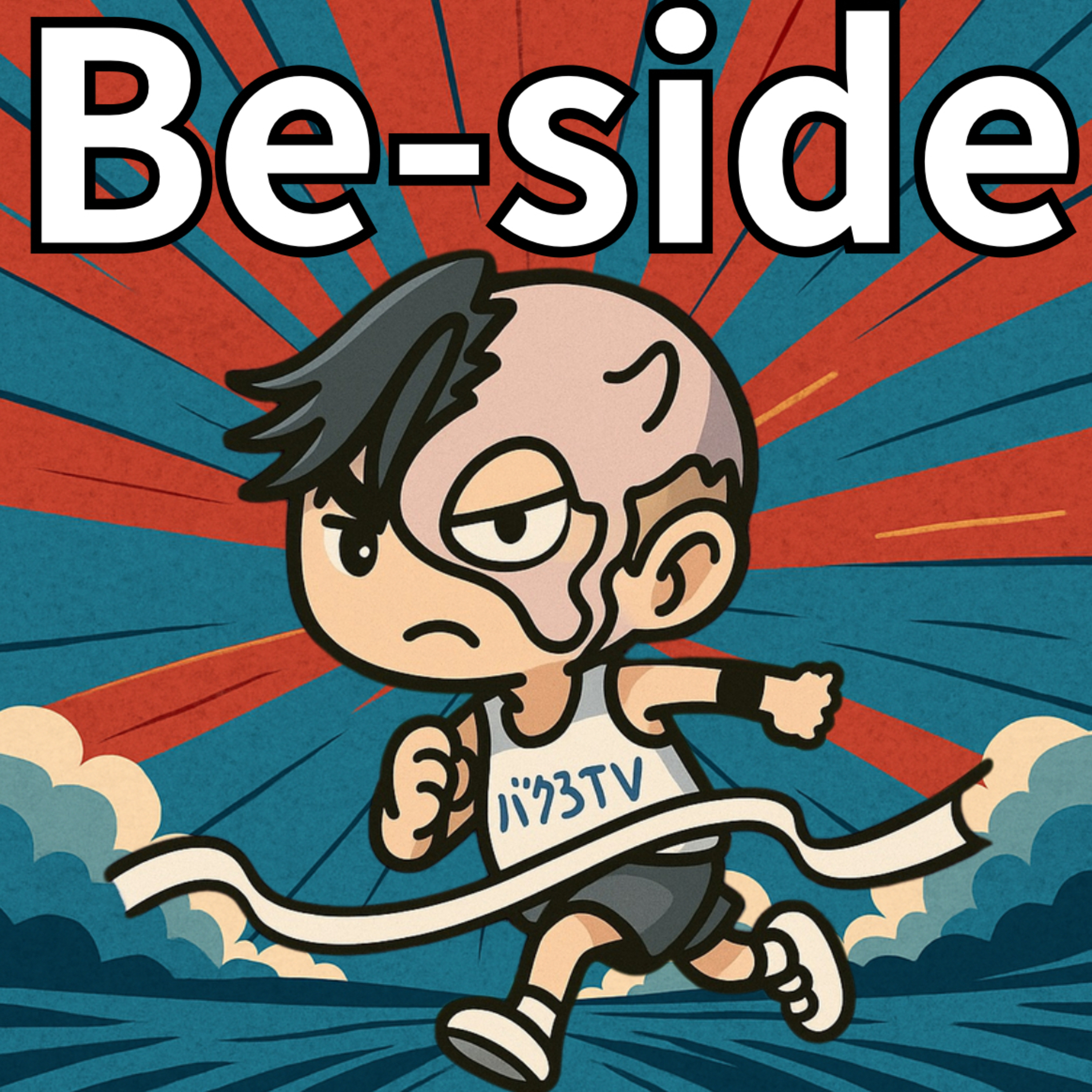 バケるエバのBe-side