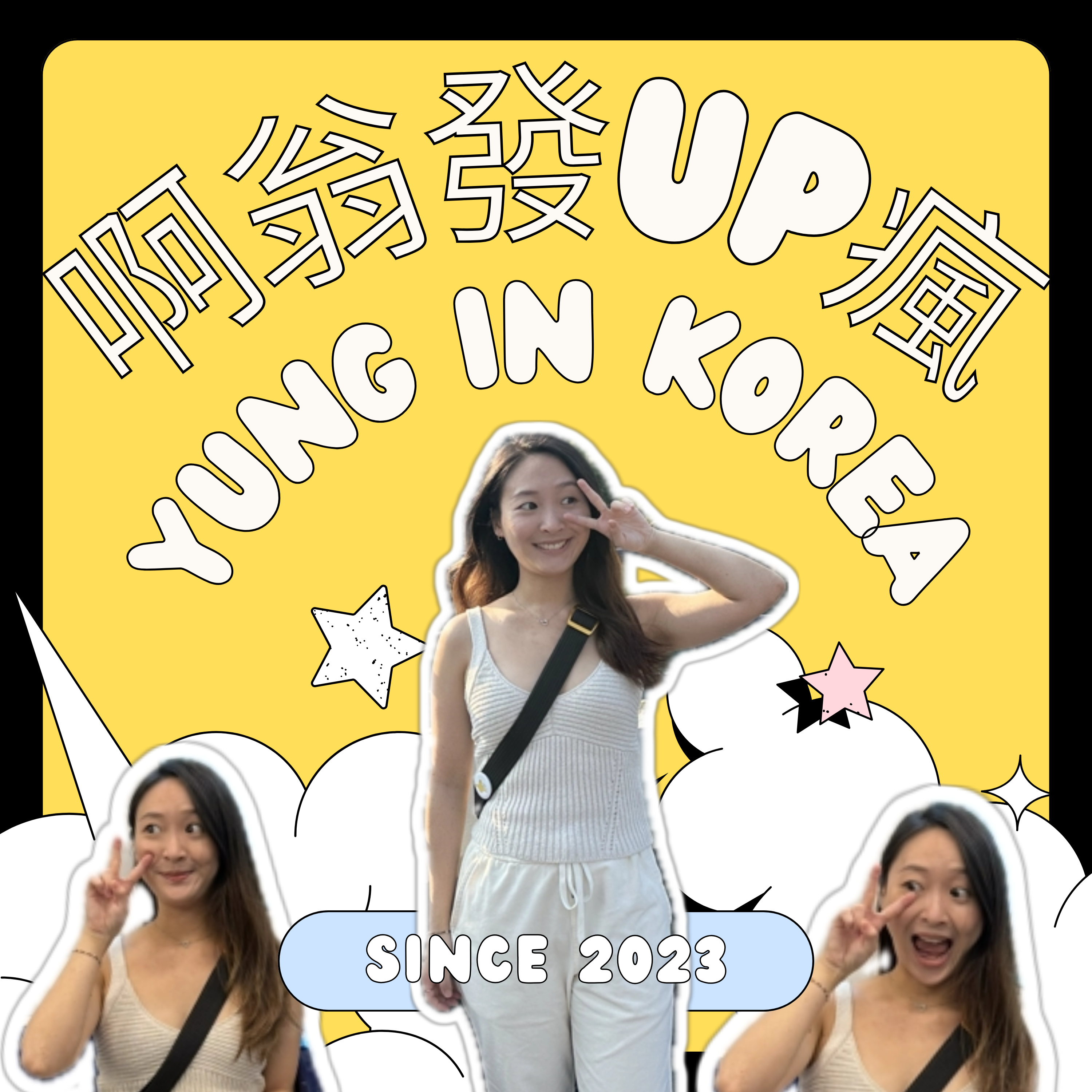 啊翁發UP瘋 | YUNGINKOREA podcast artwork