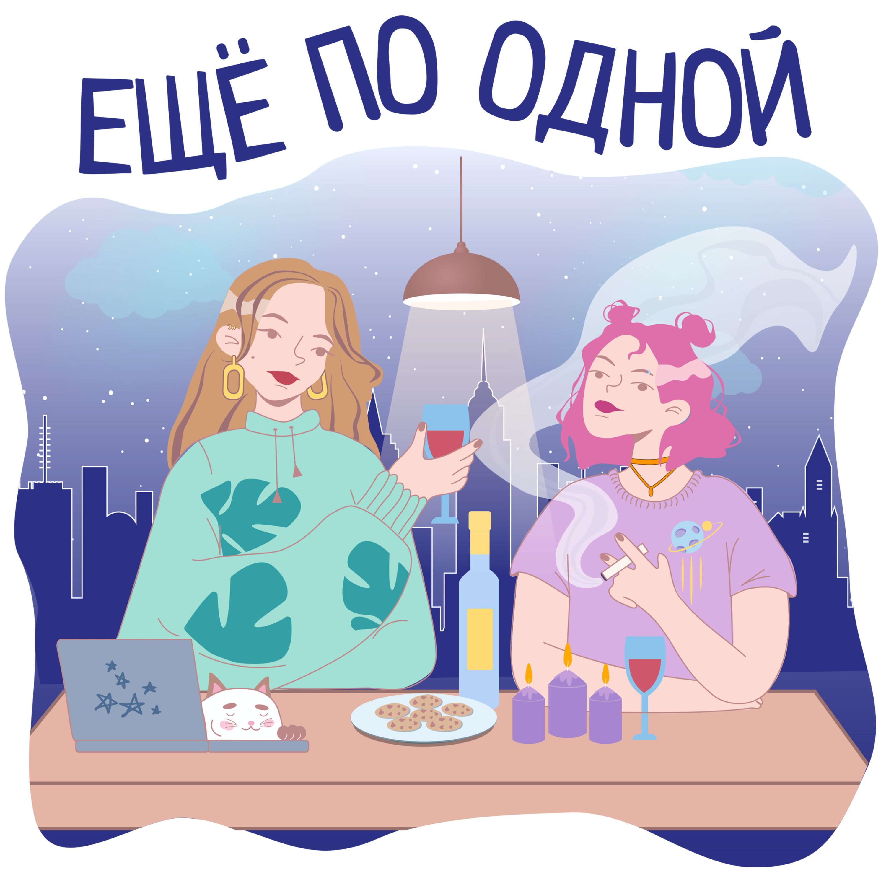 Ещё по одной