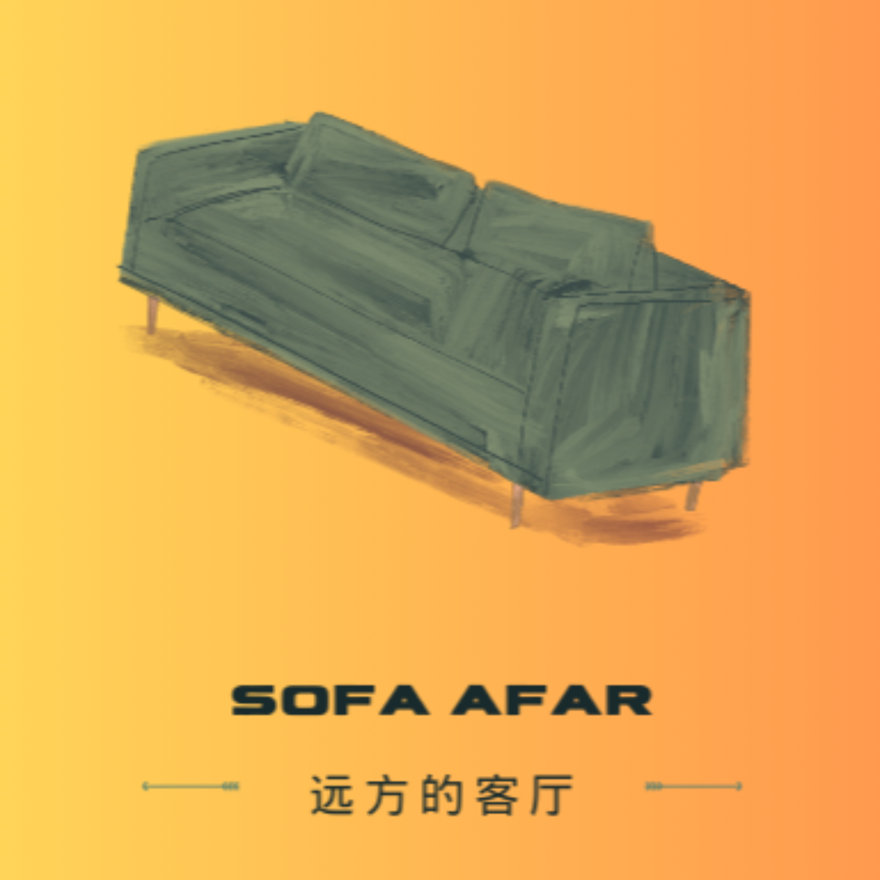 远方的客厅/Sofa Afar
