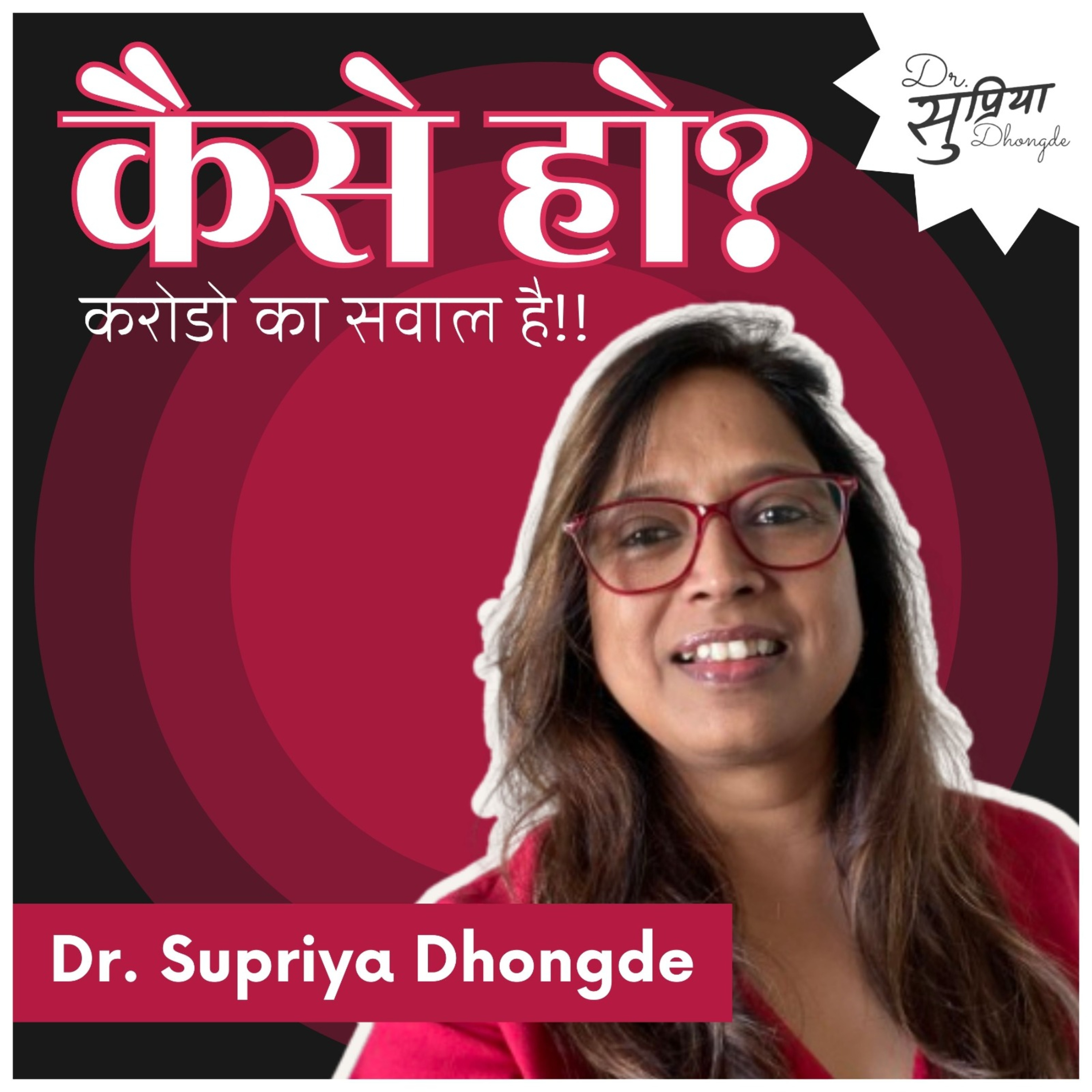 Kaise Ho? Karodon Ka Sawaal Hai! podcast artwork