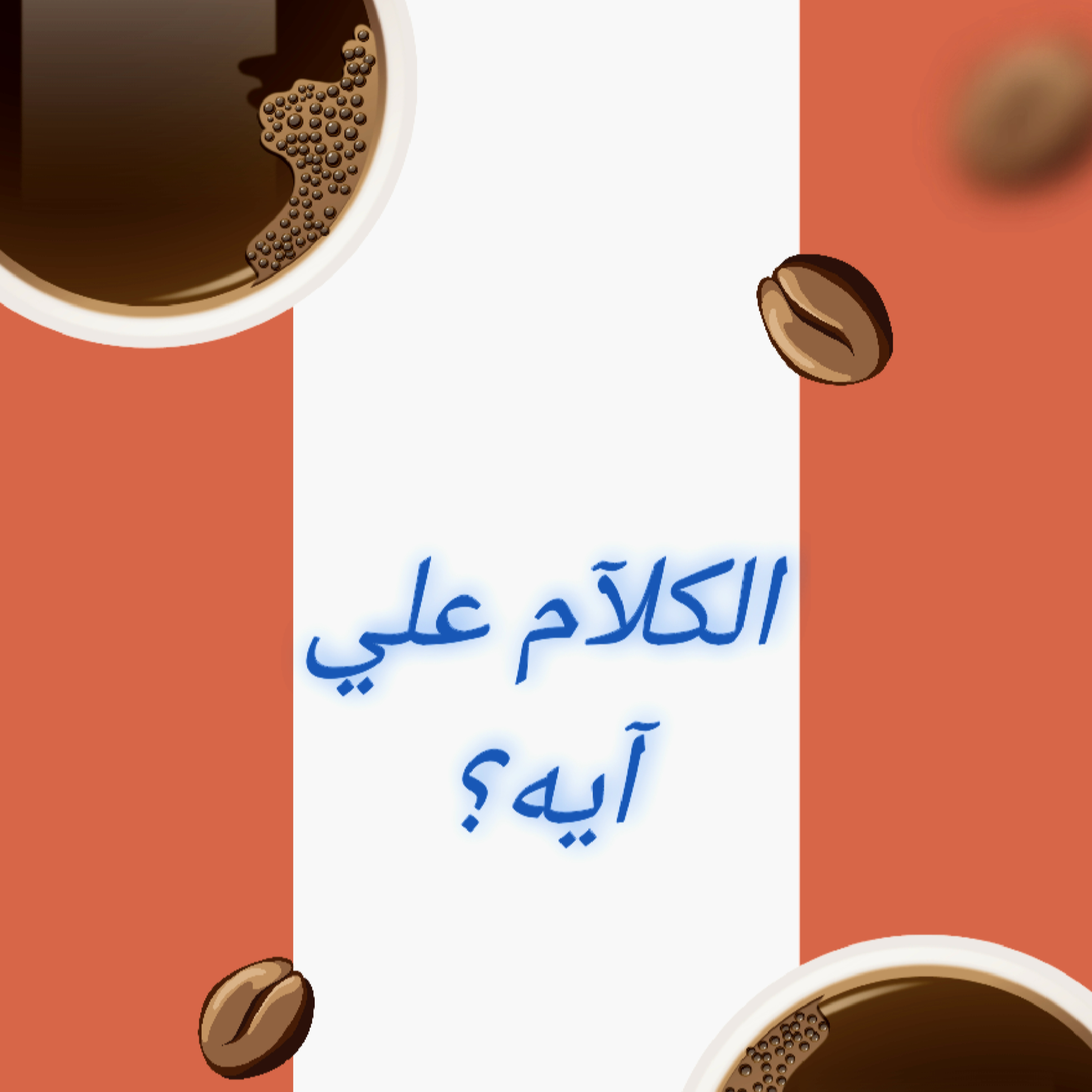  الكلام علي ايه 