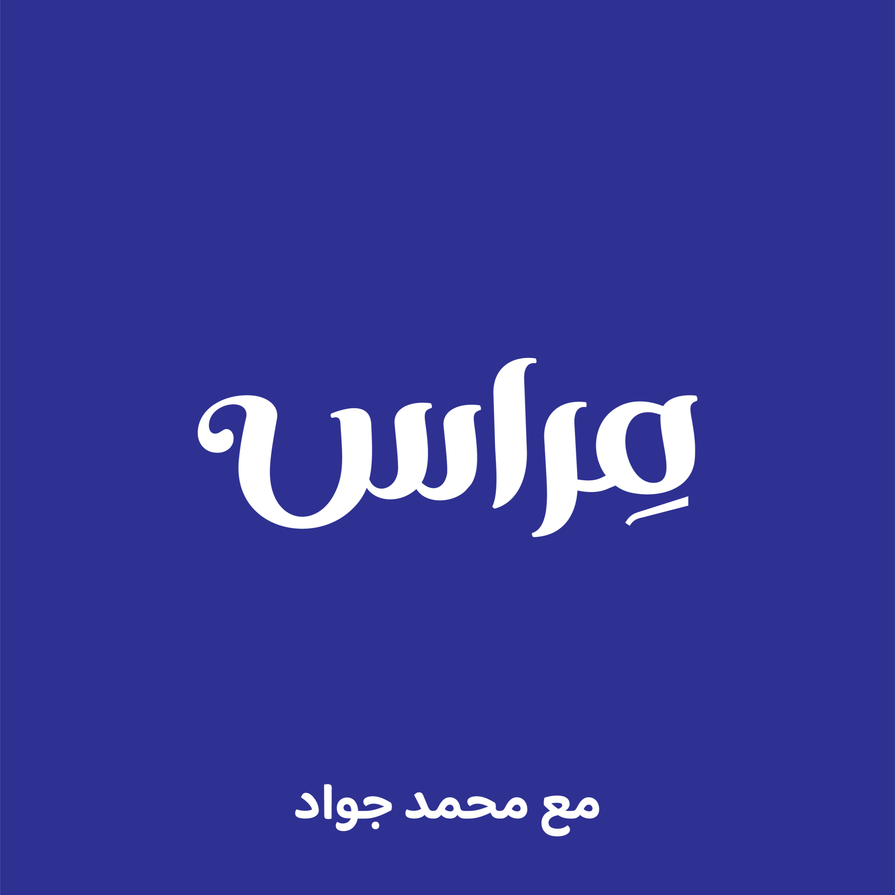حين حاول الفرد أن يعمل بيديه ورجليه حين حاول الفرد أن يعمل بيديه ورجليه