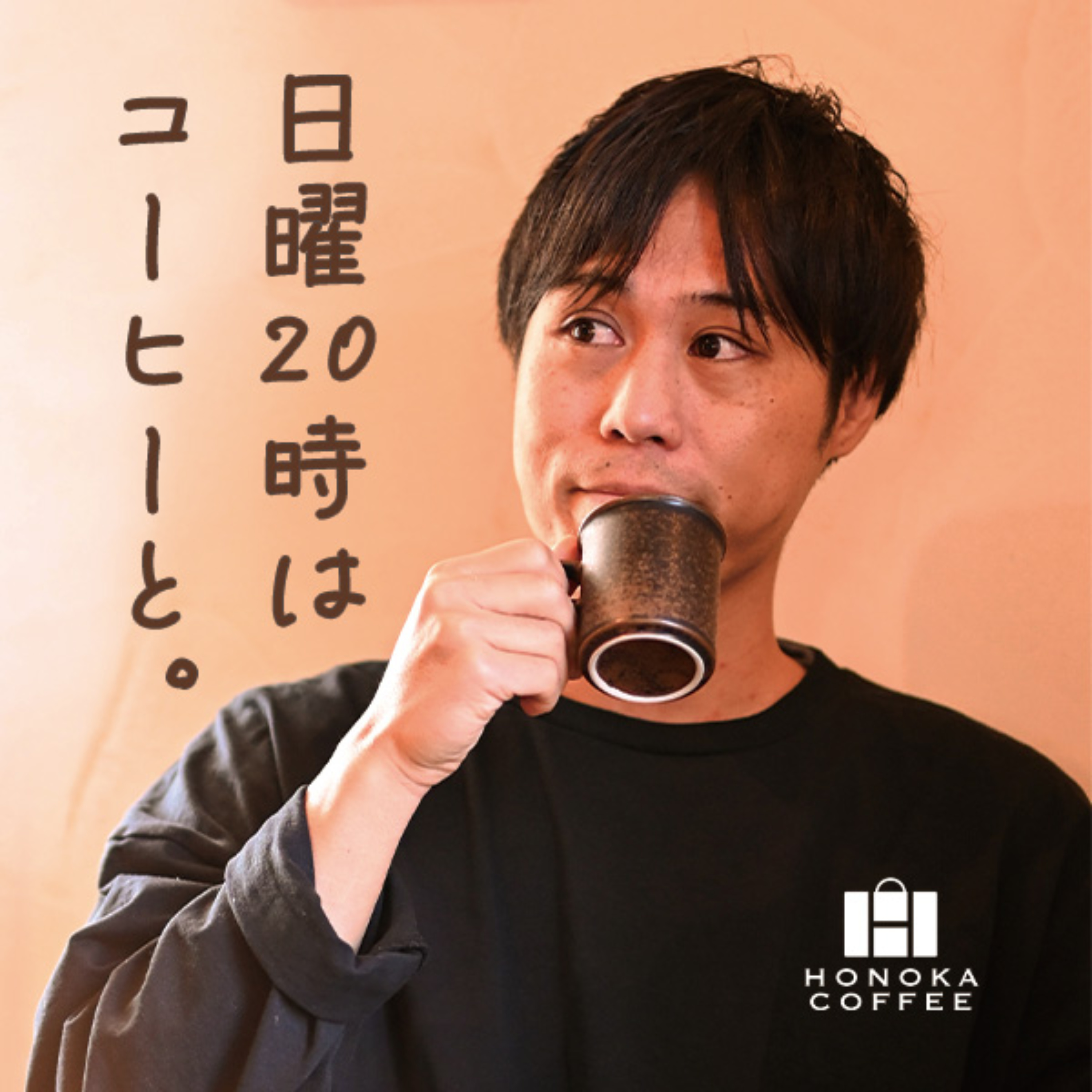 日曜２０時はコーヒーと。 podcast artwork