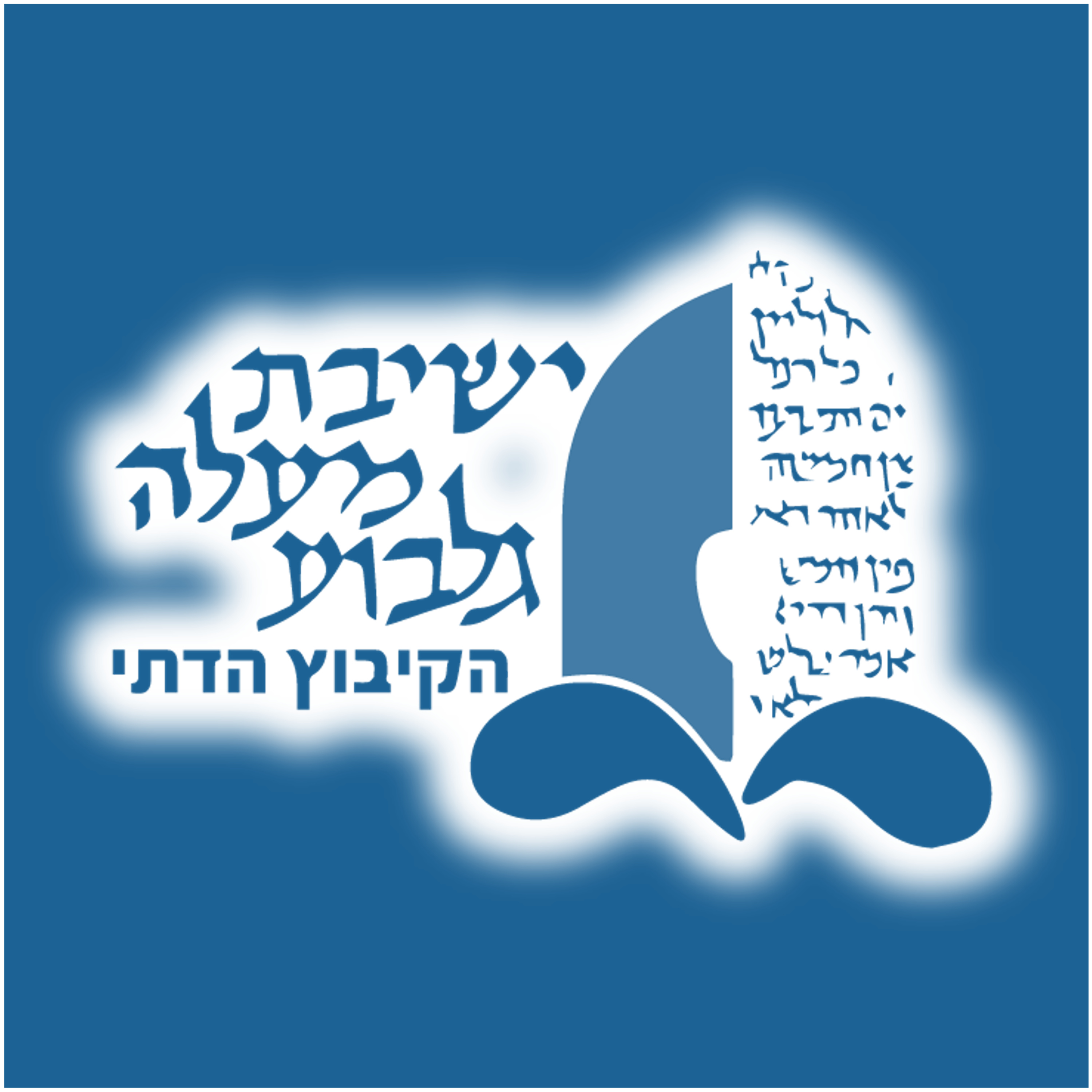 הסכתי ישיבת מעלה גלבוע